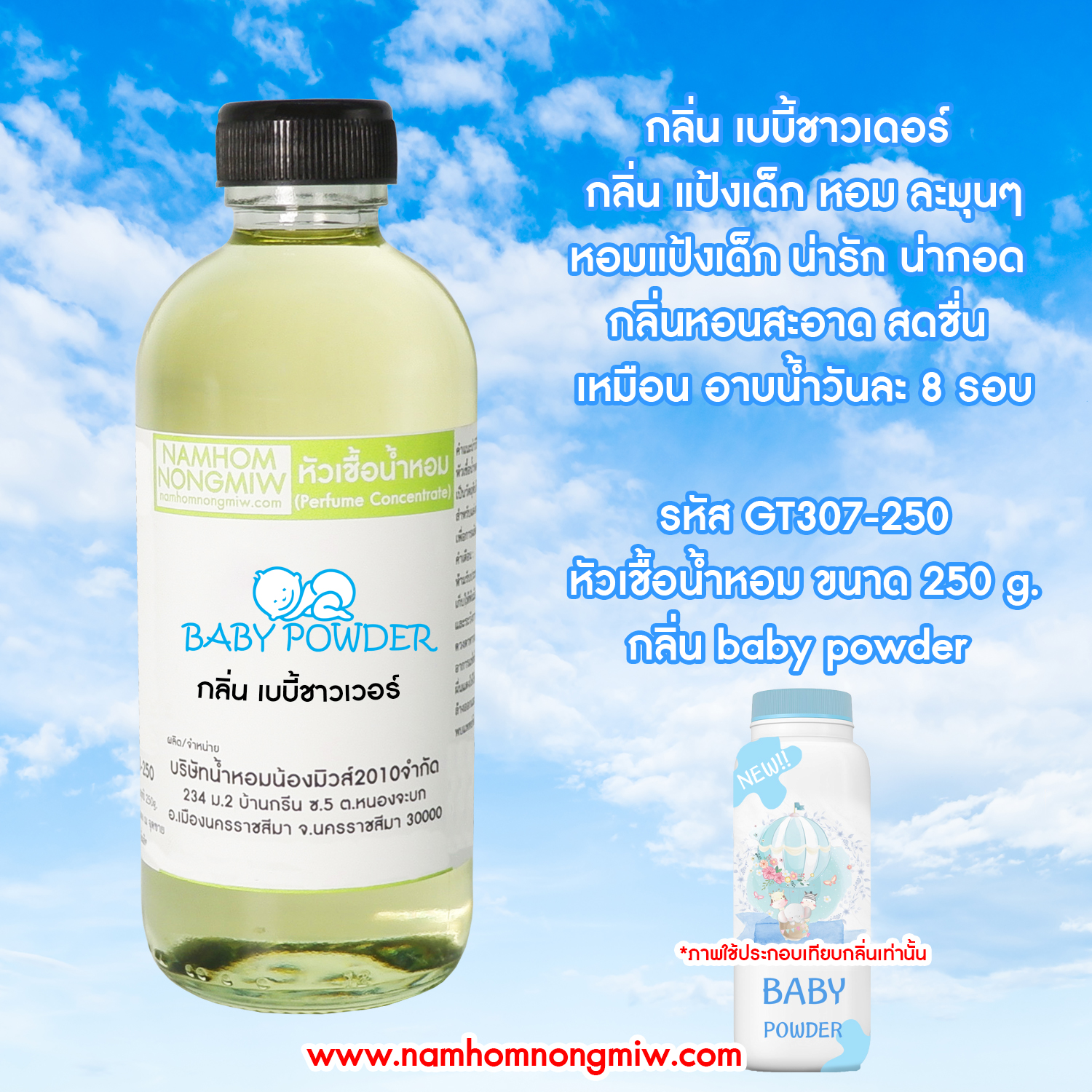 หัวเชื้อน้ำหอม กลิ่น เบบี้ชาวเวอร์ ขนาด 250 กรัม