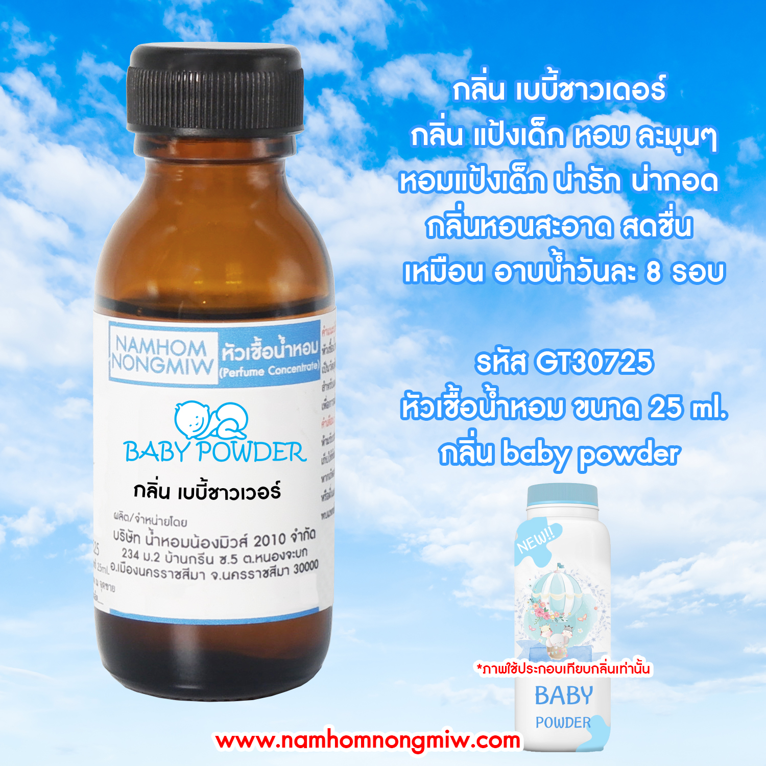 (2/1) หัวเชื้อน้ำหอม เบบี้ชาวเวอร์ (แป้งเด็ก) 25 ML
