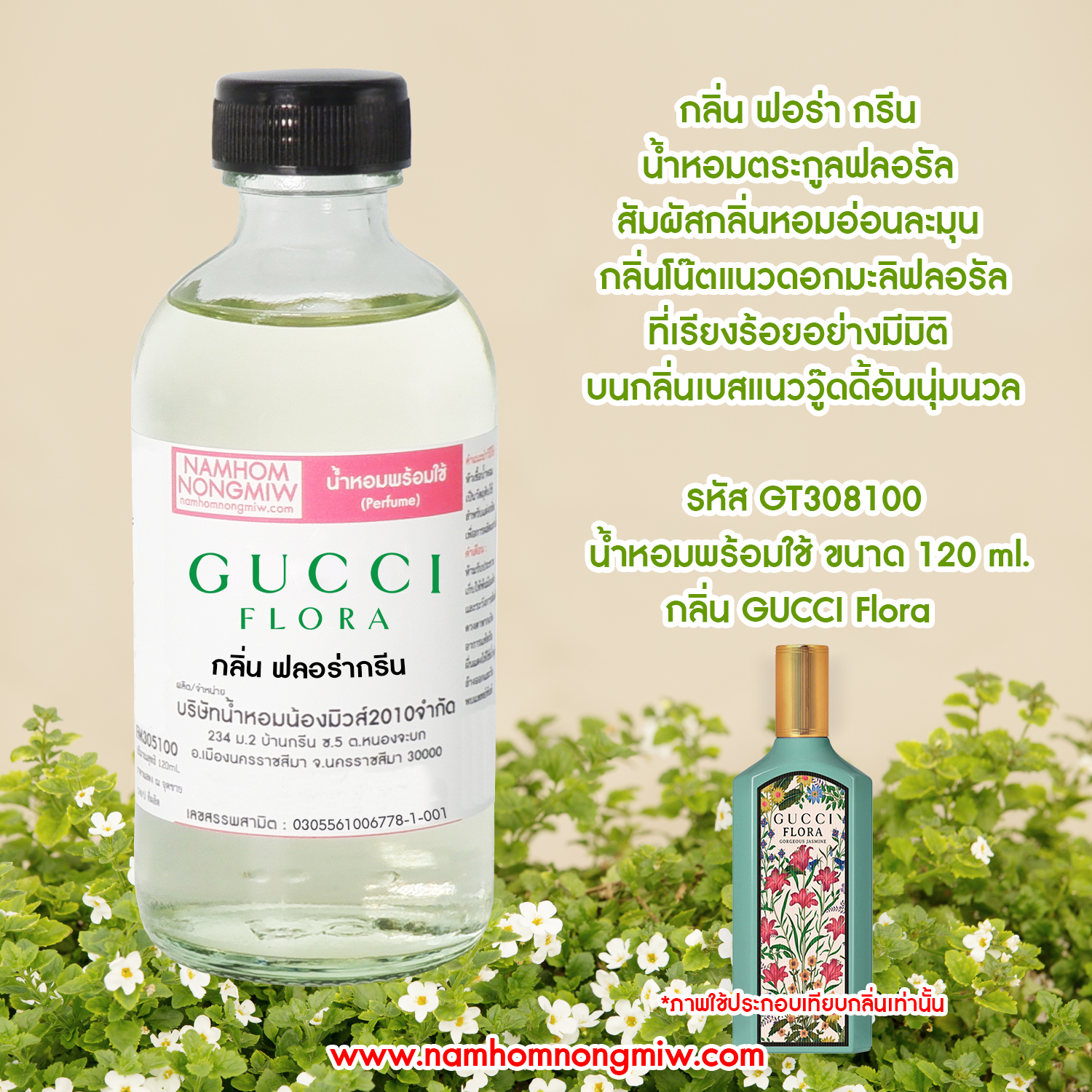 (11/1น้ำหอมผสมพร้อมใช้ กลิ่น ฟลอร่ากรีน ขนาด 120 ml