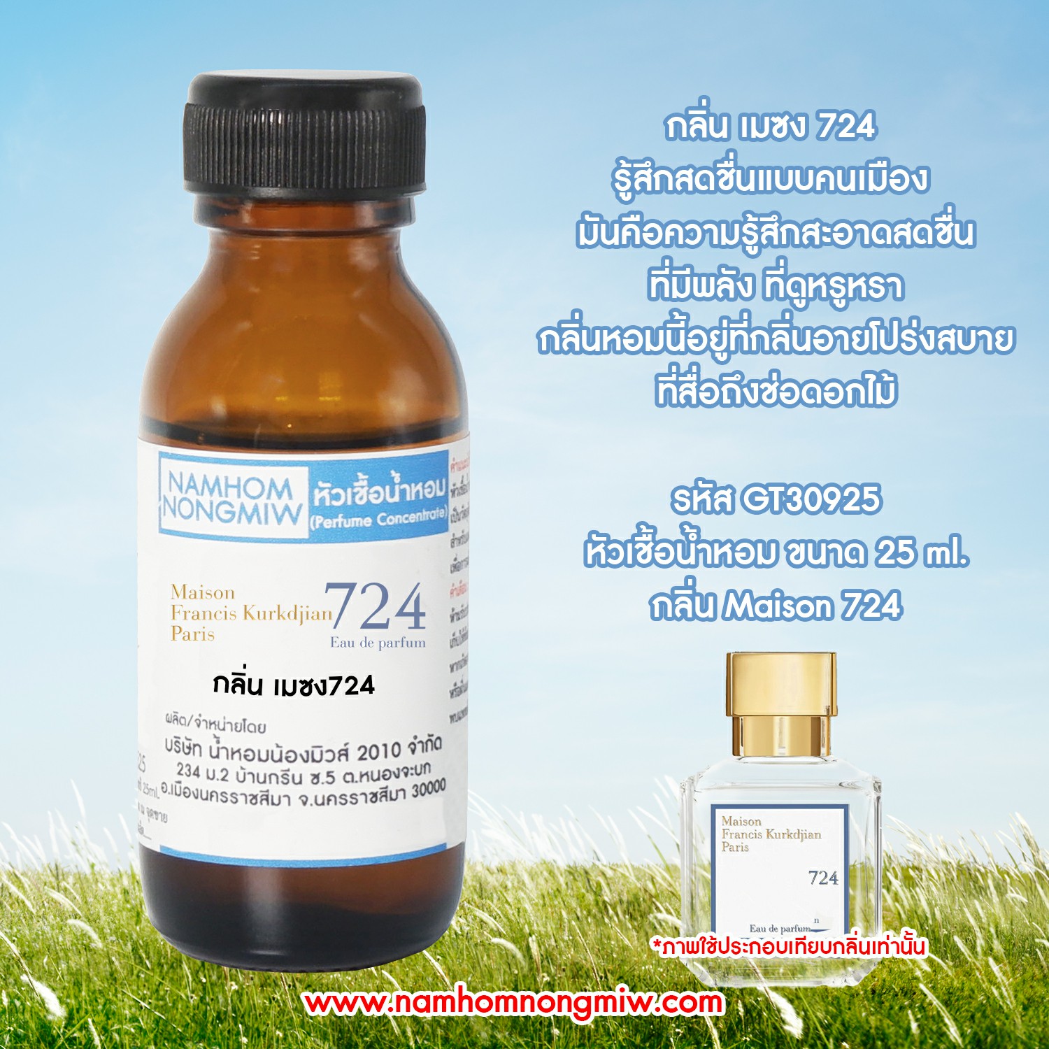 (2/2) หัวเชื้อน้ำหอม กลิ่น เมซง724 ขนาด 25 ml