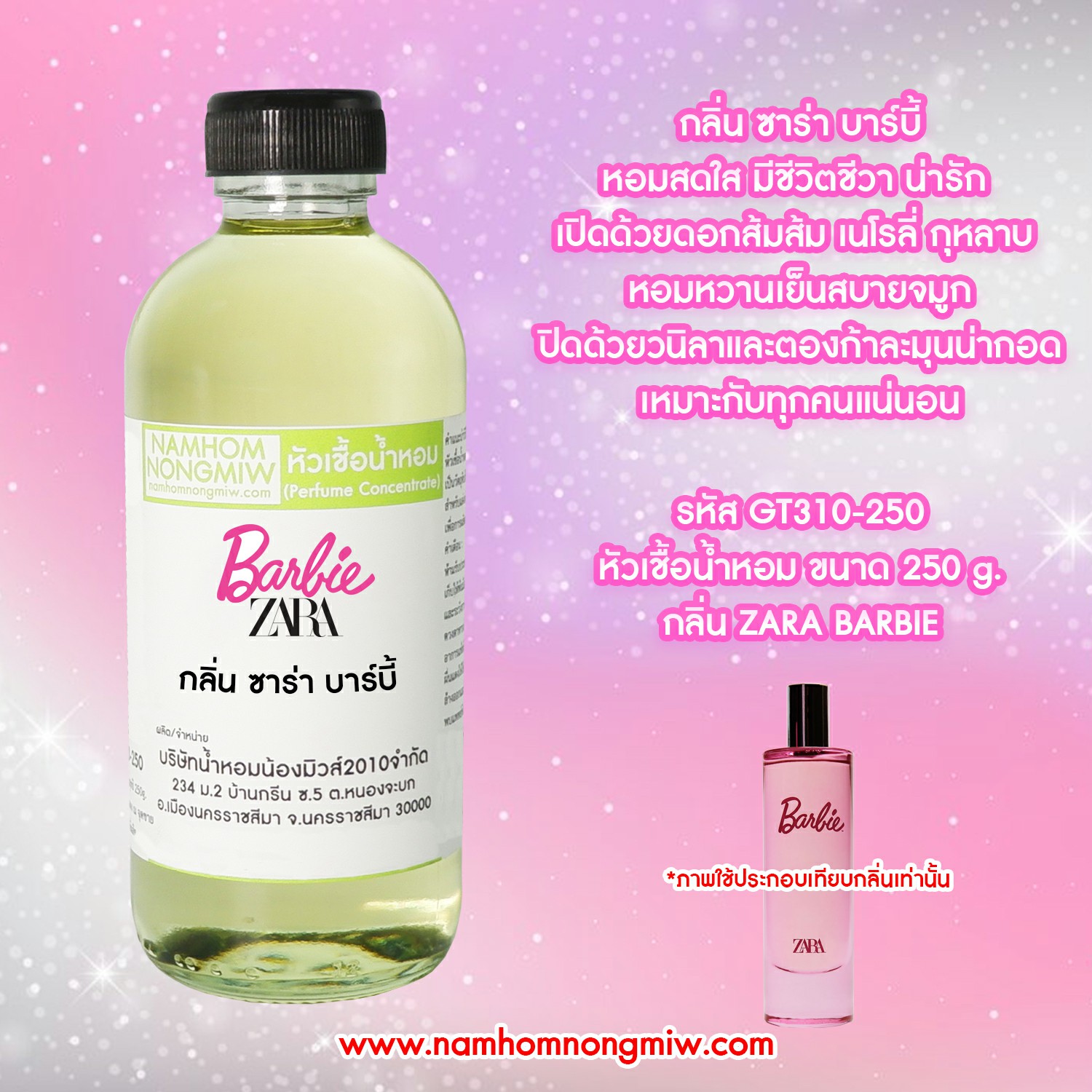 หัวเชื้อน้ำหอม กลิ่น ซาร่า บาร์บี้ ขนาด 250 กรัม