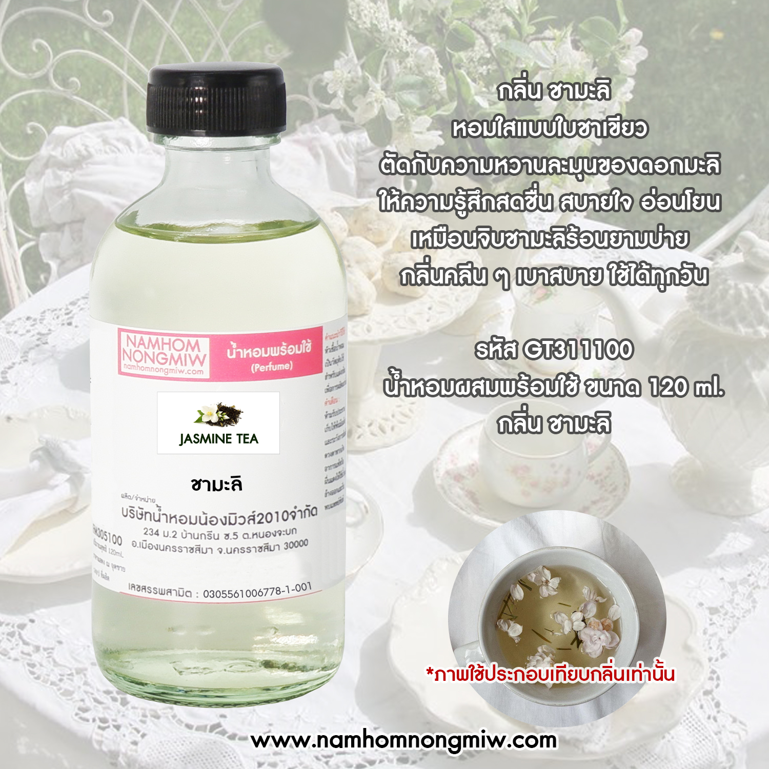 น้ำหอมพร้อมใช้ กลิ่น ชามะลิ ขนาด 120 ML.