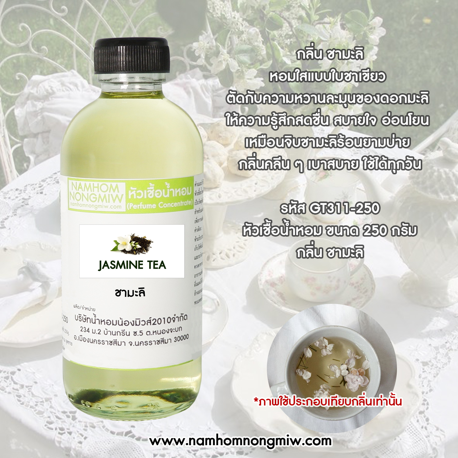 หัวเชื้อน้ำหอม กลิ่น ชามะลิ ขนาด 250 กรัม