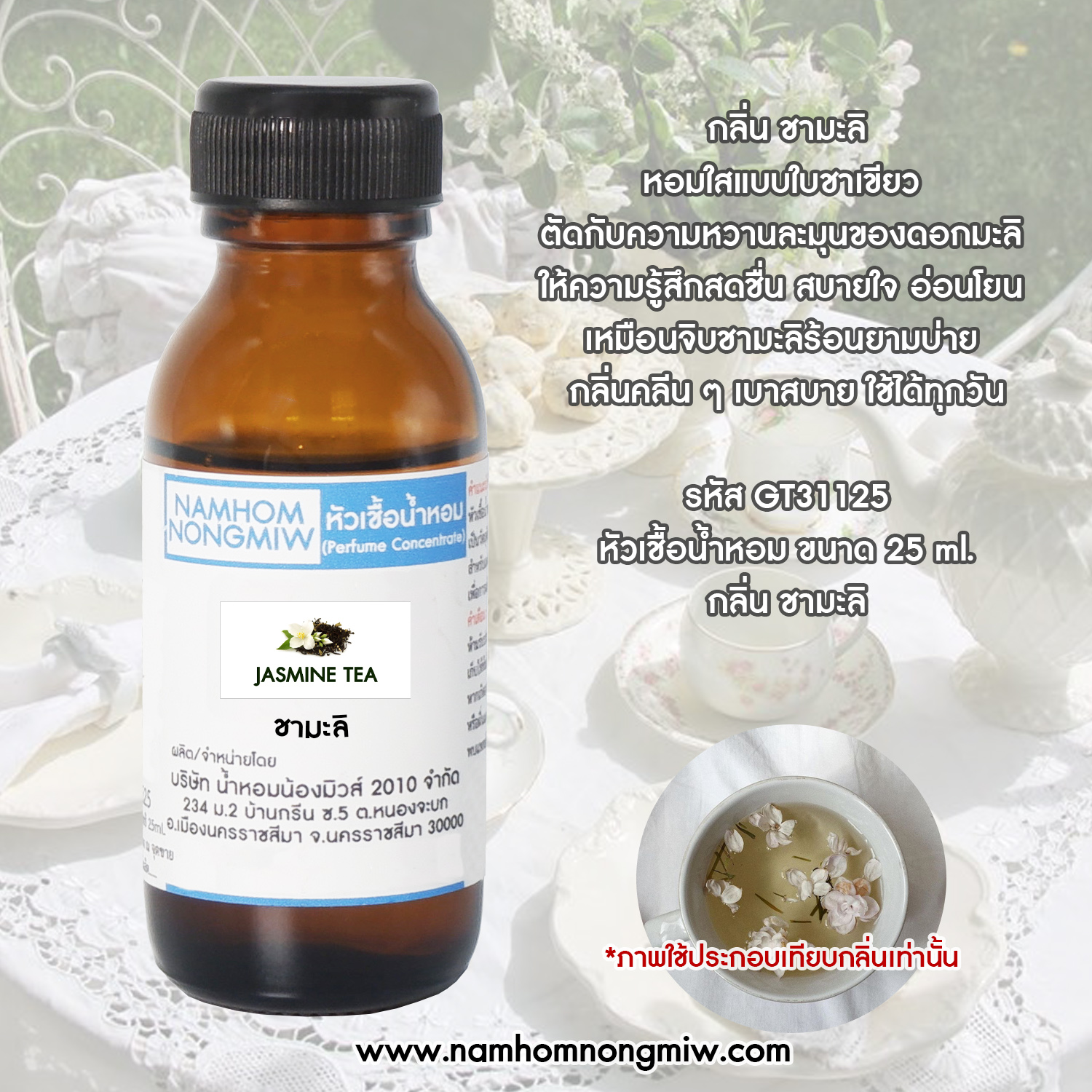 หัวน้ำหอม กลิ่น ชามะลิ ขนาด 25 ML.