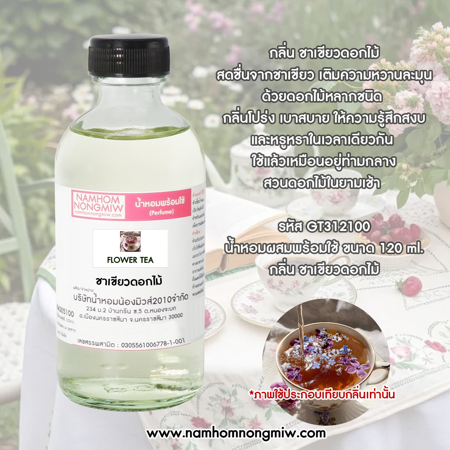 น้ำหอมพร้อมใช้ กลิ่น ชาเขียวดอกไม้ ขนาด 120 ML.