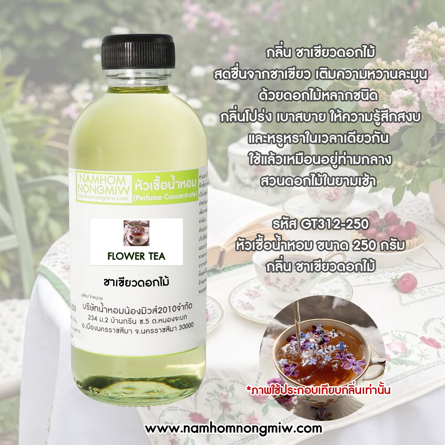 หัวเชื้อน้ำหอม กลิ่น ชาเขียวดอกไม้ ขนาด 250 กรัม