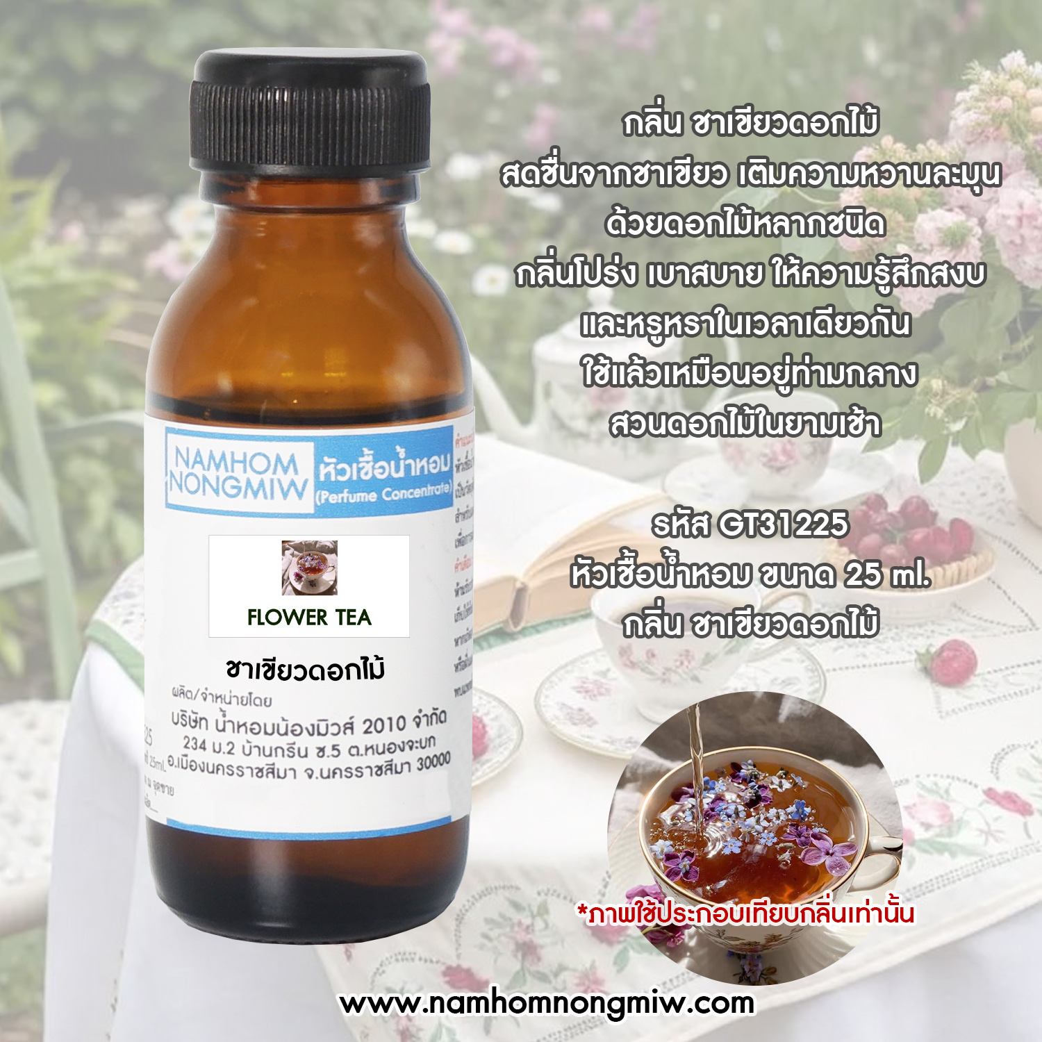 หัวน้ำหอม กลิ่น ชาเขียวดอกไม้ ขนาด 25 ML.