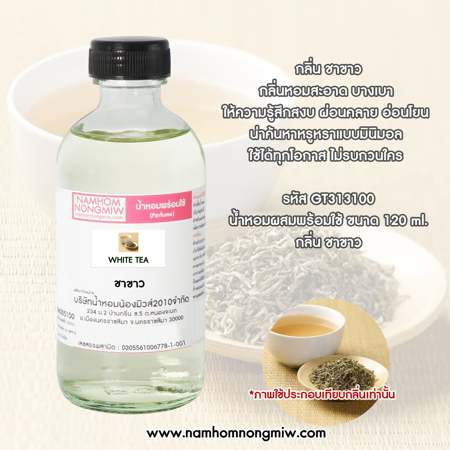 น้ำหอมพร้อมใช้ กลิ่น ชาขาว ขนาด 120 ML.