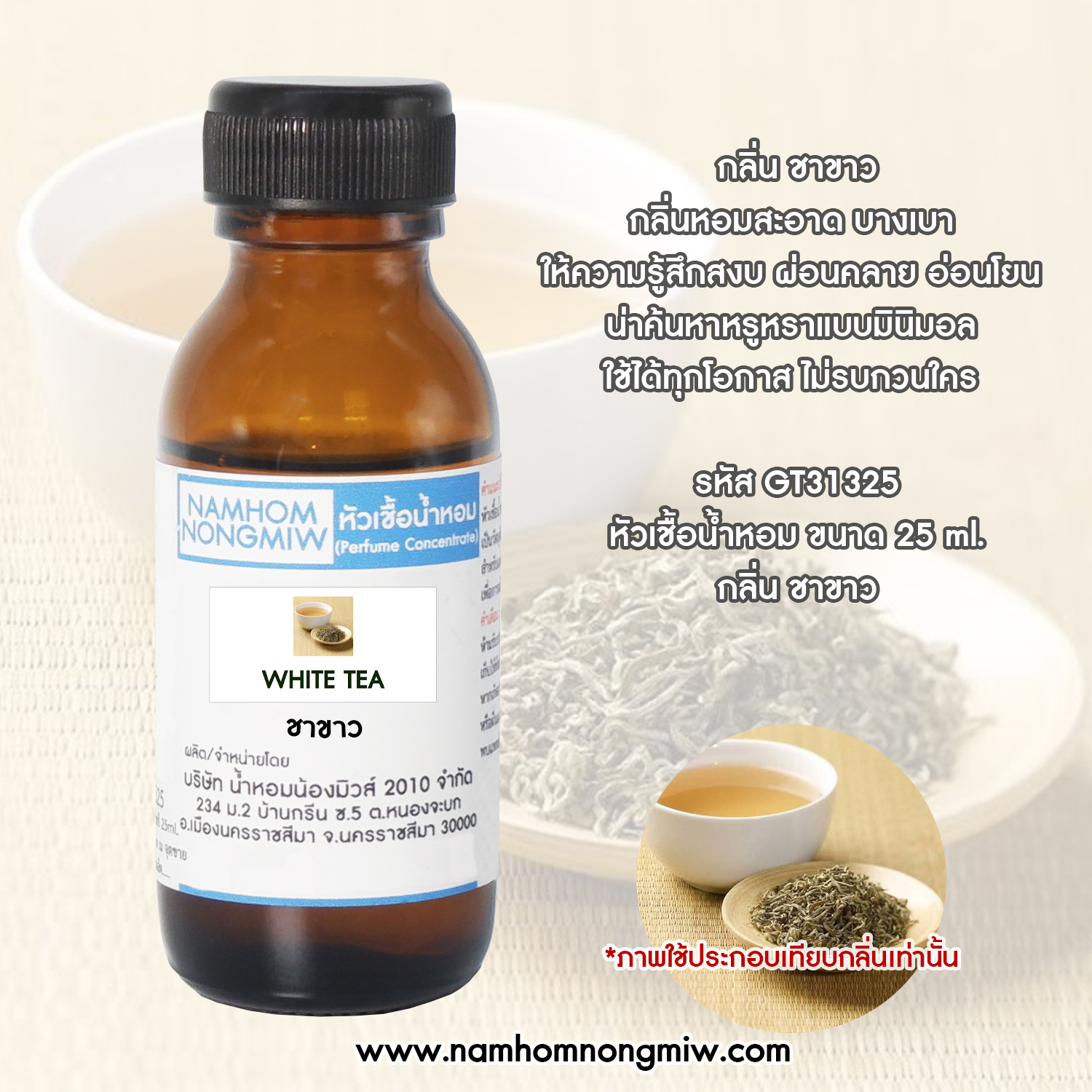 หัวน้ำหอม กลิ่น ชาขาว ขนาด 25 ML.