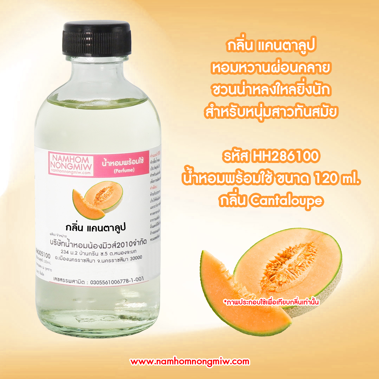 (5/2) น้ำหอมผสมพร้อมใช้ กลิ่นแคนตาลูป 120 ML.