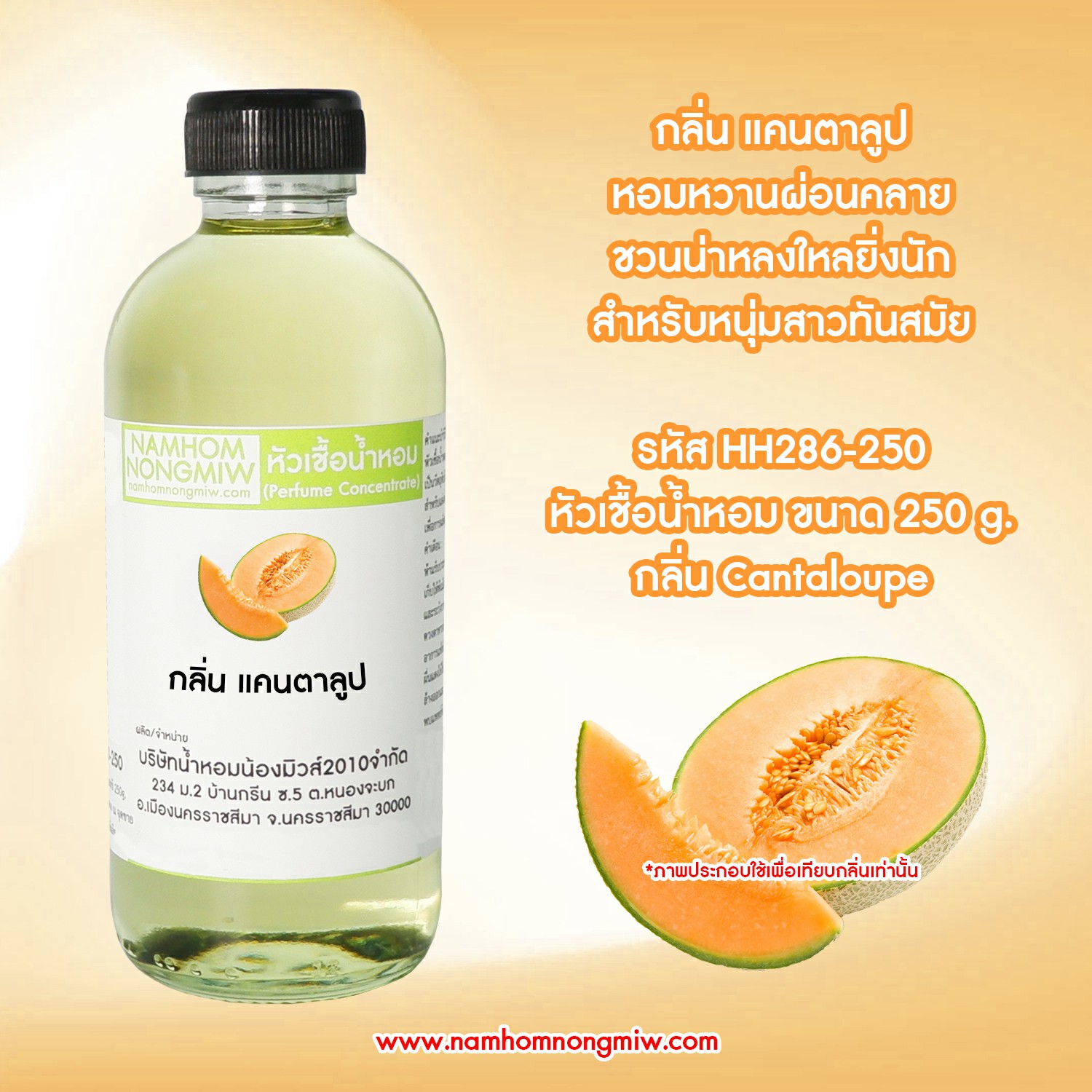 หัวเชื้อน้ำหอม กลิ่น แคนตาลูป ขนาด 250 กรัม