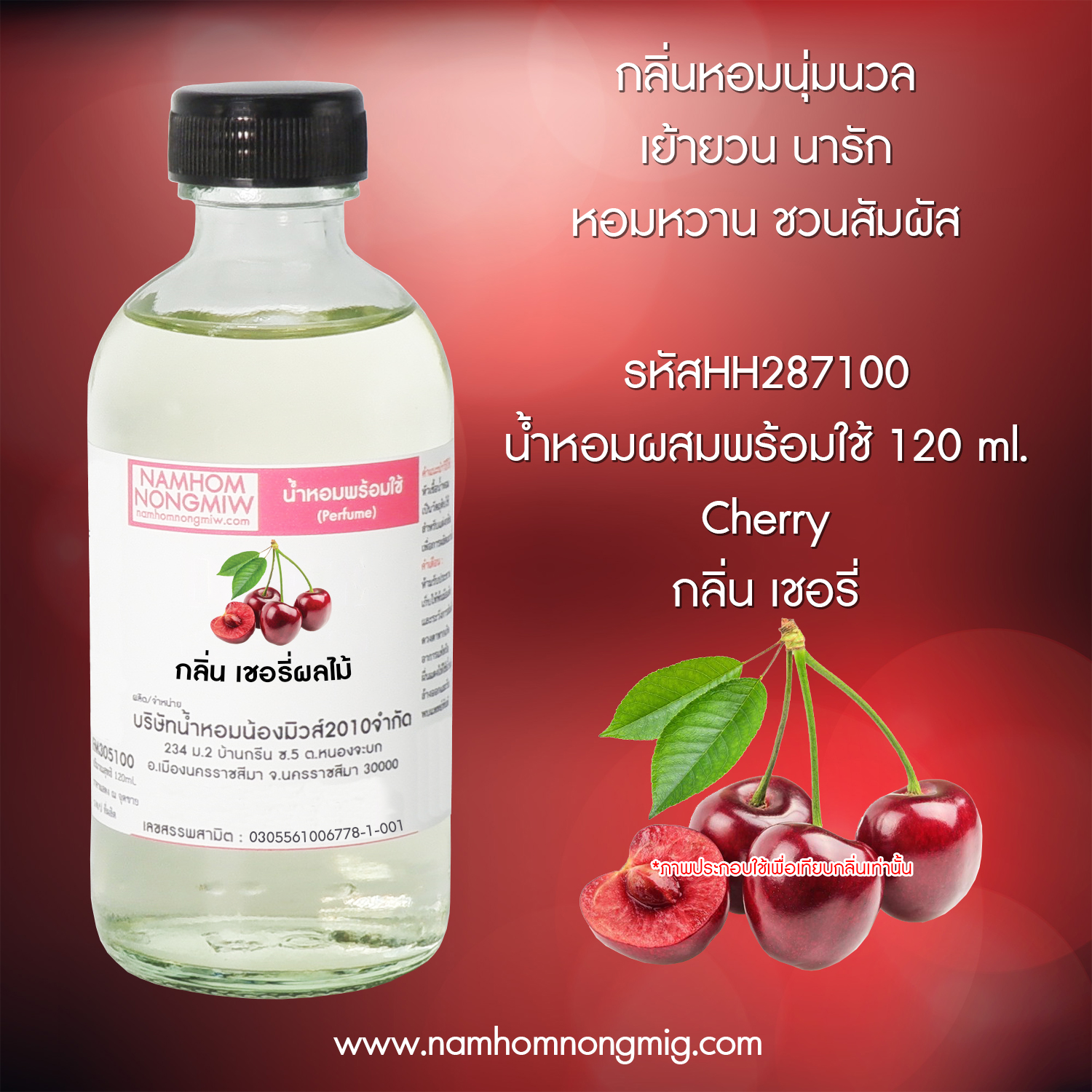(6/2) น้ำหอมผสมพร้อมใช้ กลิ่นเชอรี่ผลไม้ 120 ML.