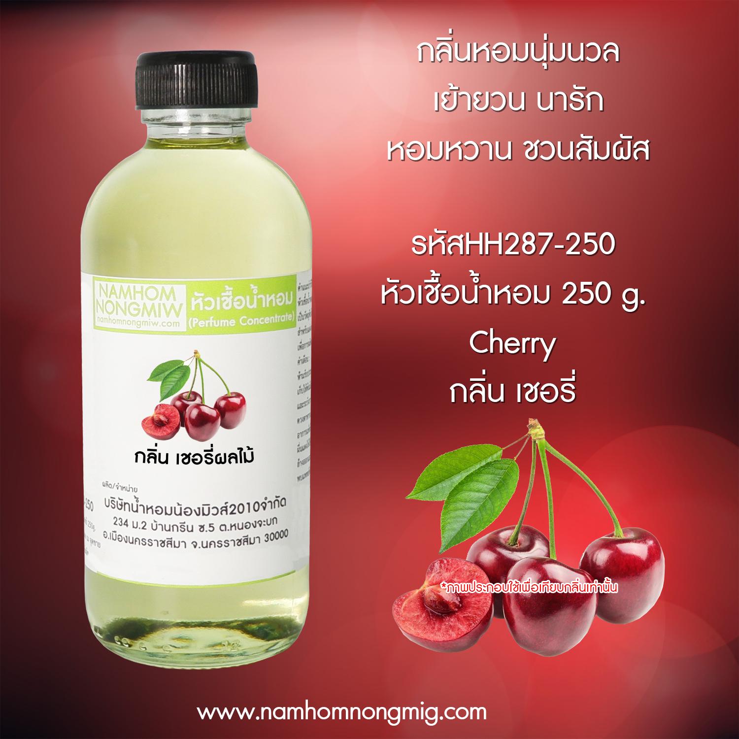 หัวเชื้อน้ำหอม กลิ่น เชอรี่ผลไม ขนาด 250 กรัม