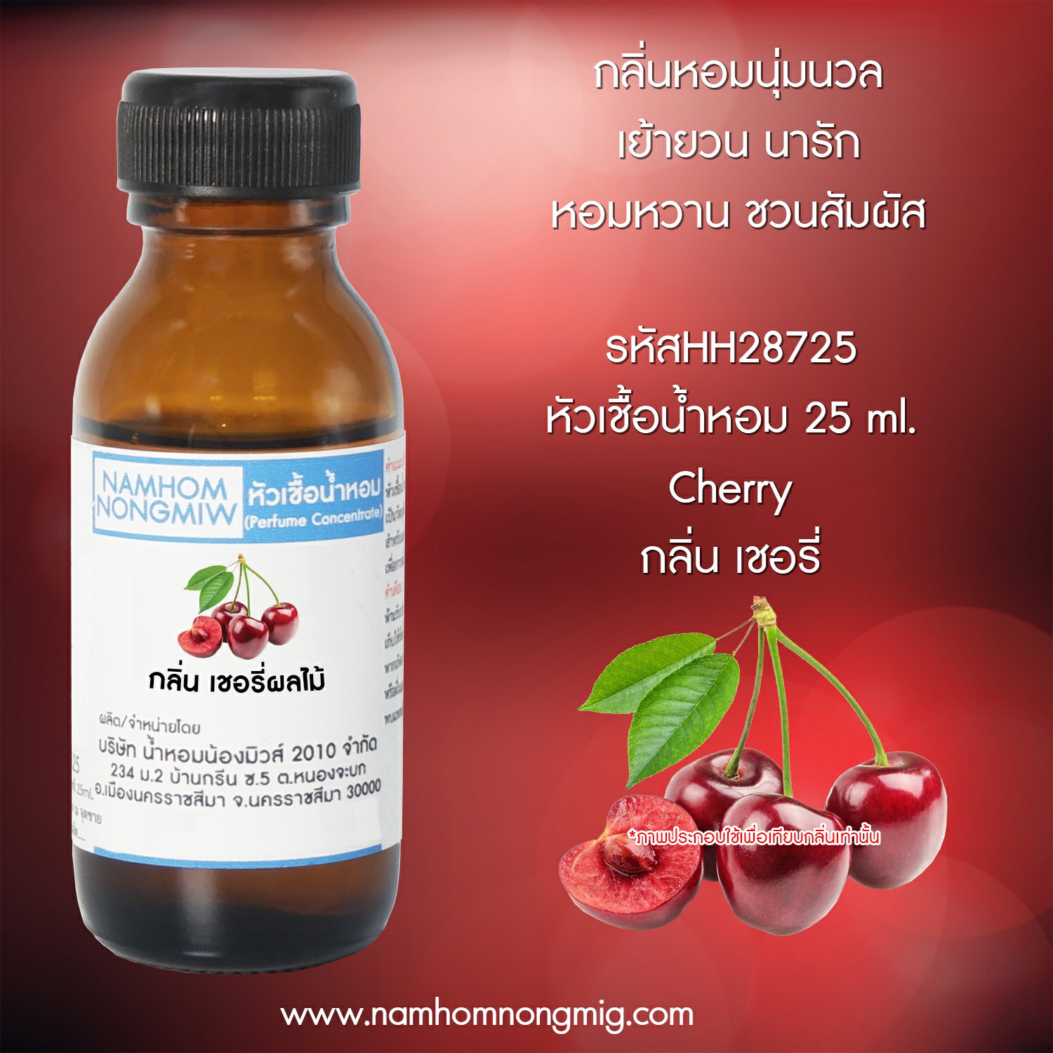 (2/2) หัวเชื้อน้ำหอม กลิ่น เชอรี่ผลไม้ 25 ML