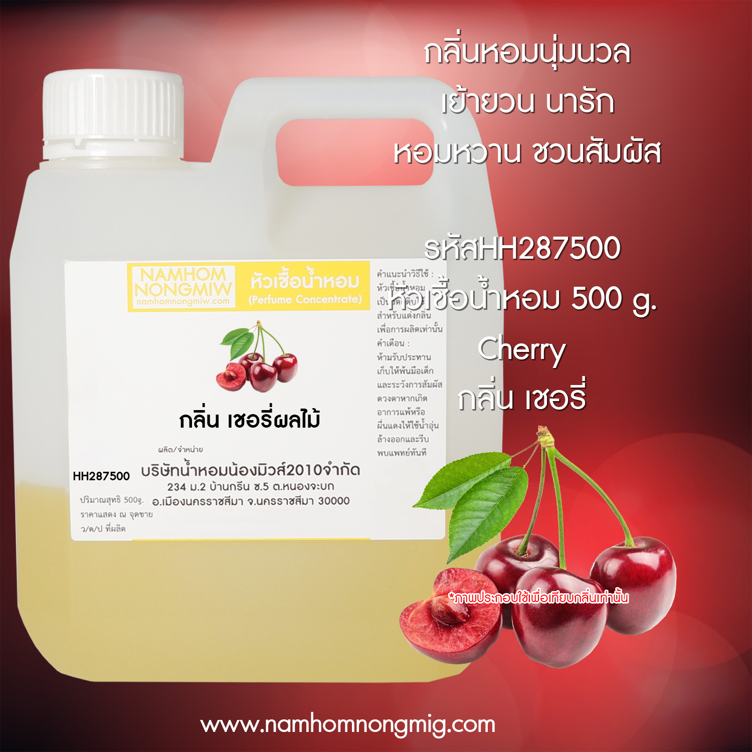 หัวเชื้อน้ำหอม กลิ่น เชอรี่ผลไม ขนาด 500 กรัม