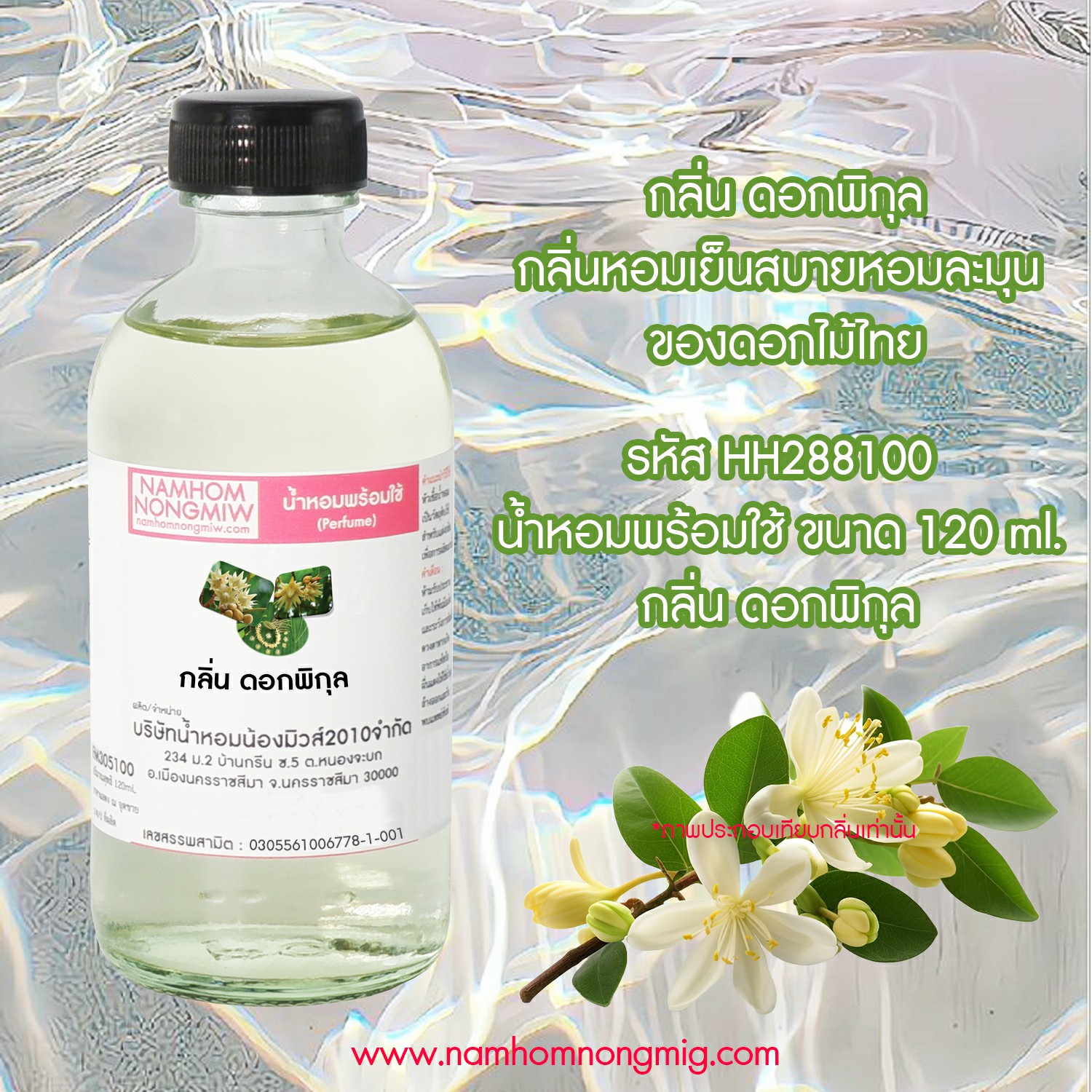 (6/6) น้ำหอมผสมพร้อมใช้ กลิ่นดอกพิกุล 120 ML.