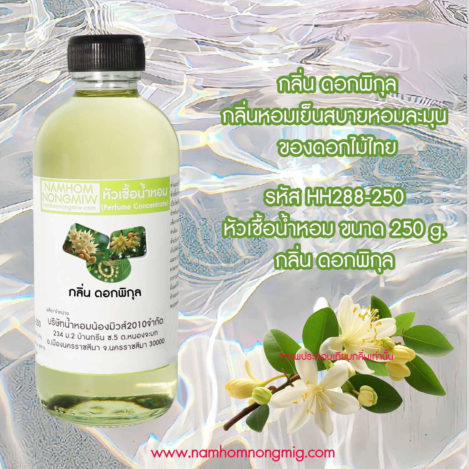 หัวเชื้อน้ำหอม กลิ่น ดอกพิกุล ขนาด 250 กรัม