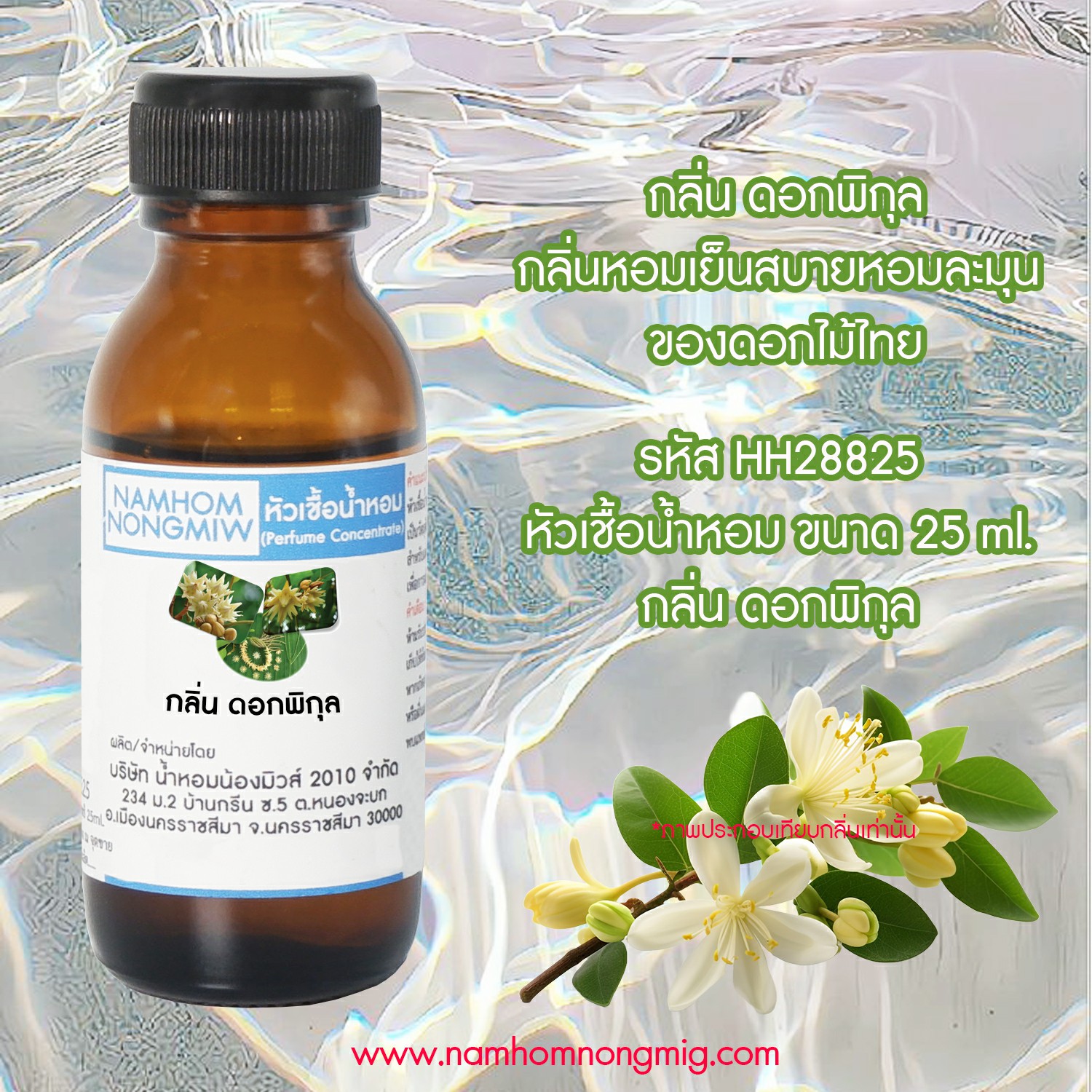 (2/2) หัวเชื้อน้ำหอม กลิ่น ดอกพิกุล 25 ML