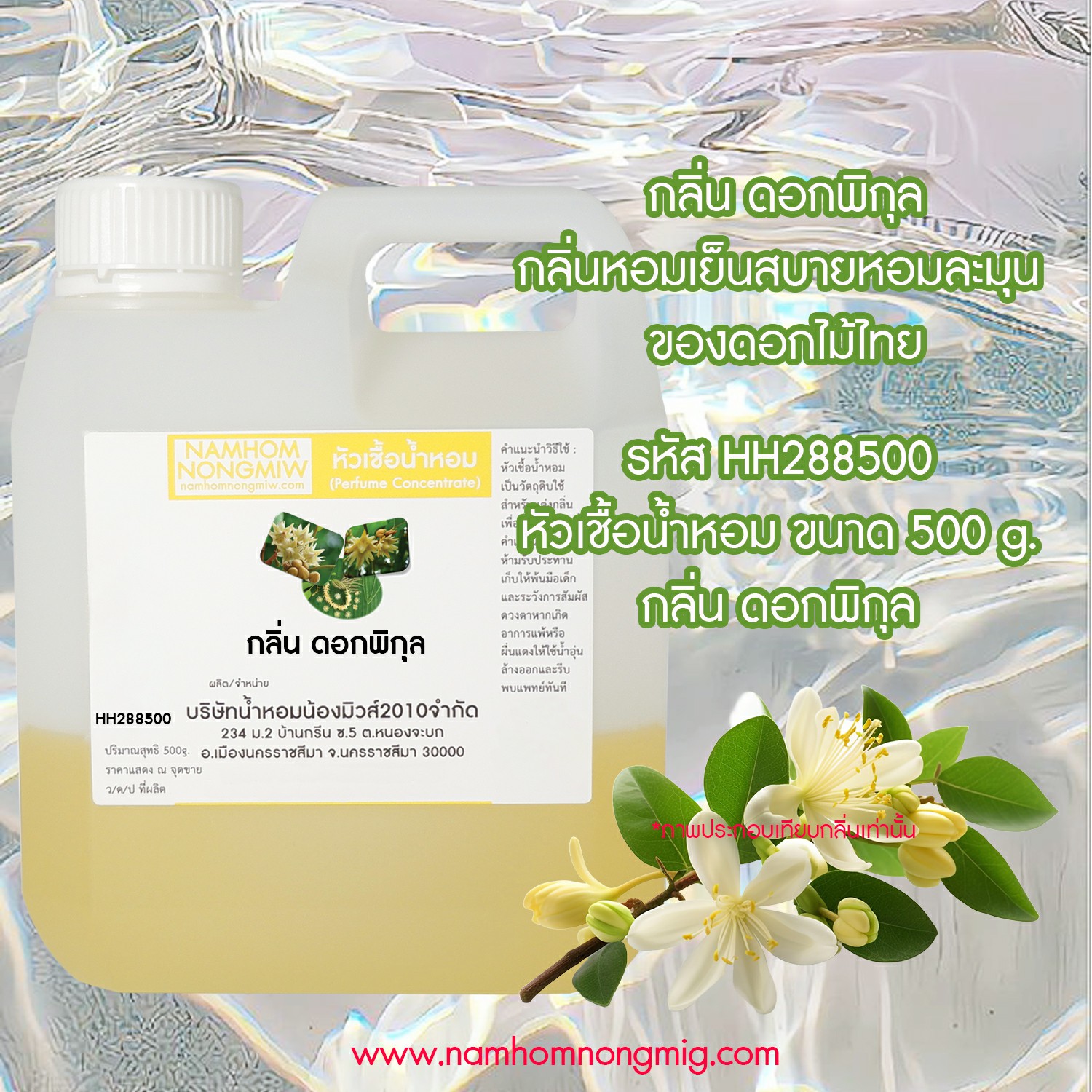 (2/2) หัวเชื้อน้ำหอม กลิ่น ดอกพิกุล 25 ML