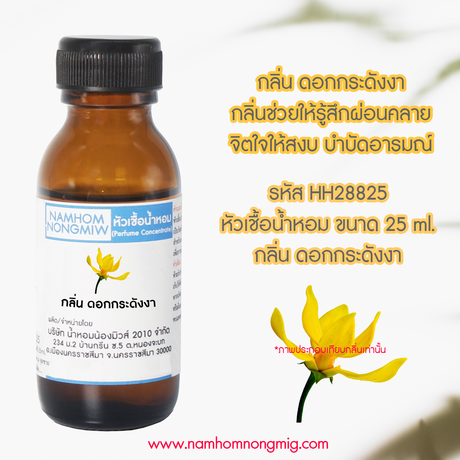 (2/2) หัวเชื้อน้ำหอม กลิ่น ดอกกระดังงา 25 ML