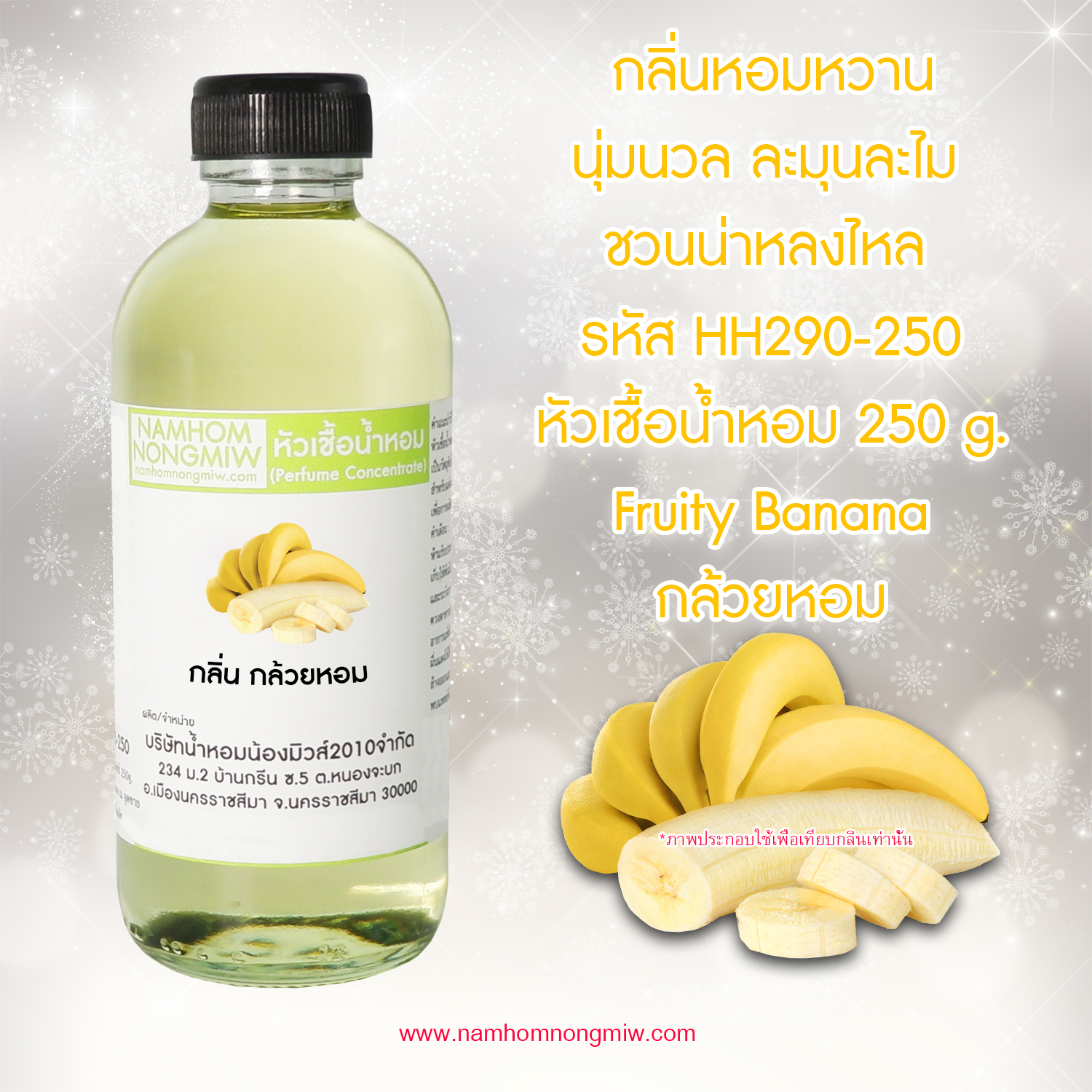 หัวเชื้อน้ำหอม กลิ่น กล้วยหอม ขนาด 250 กรัม