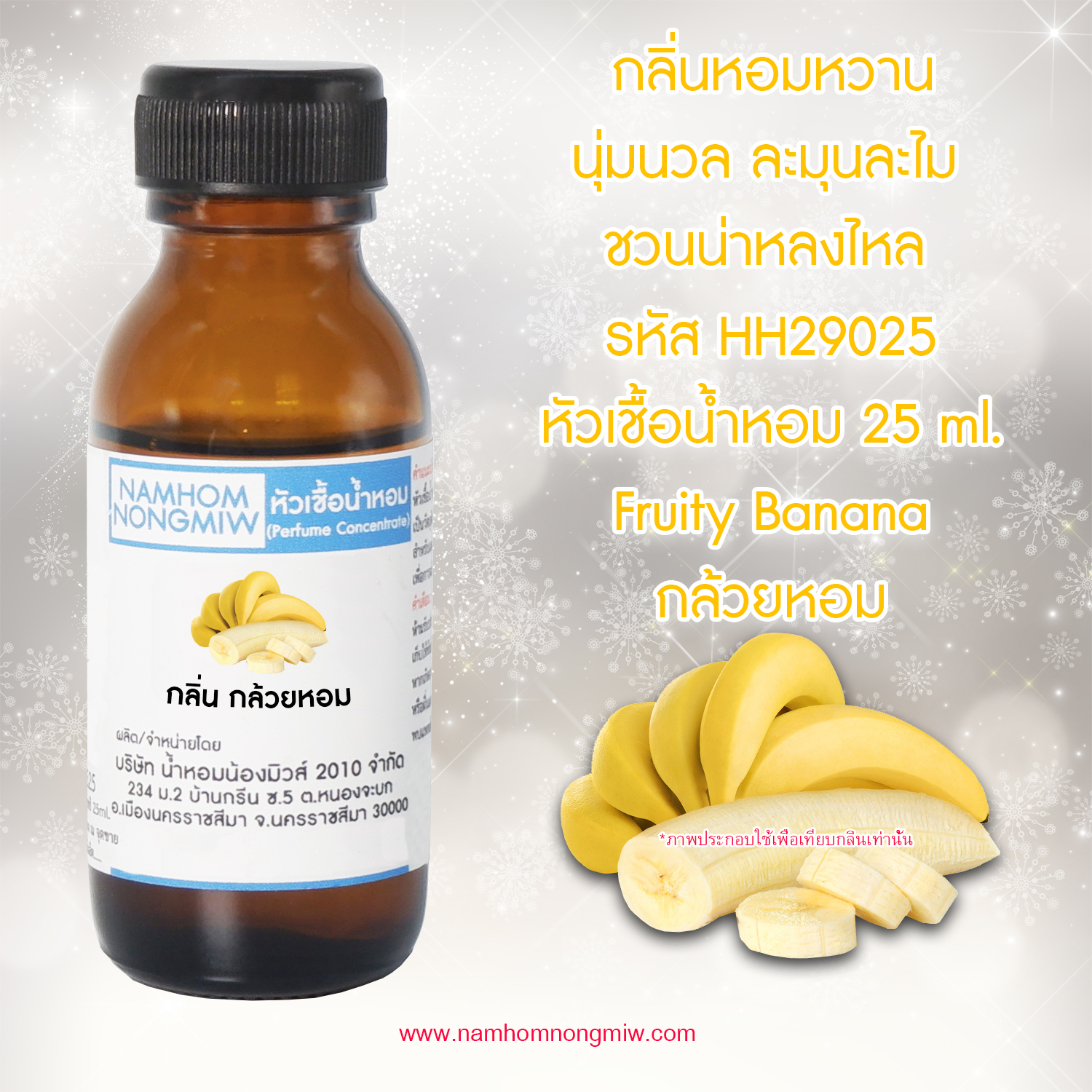 (2/2) หัวเชื้อน้ำหอม กลิ่น กล้วยหอม 25 ML