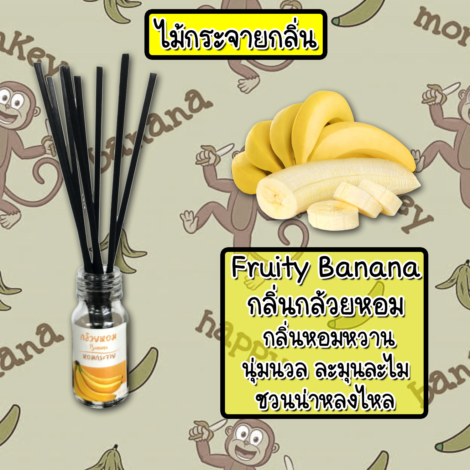 ไม้กระจายกลิ่นหอมปรับอากาศ กลิ่น กล้วยหอม