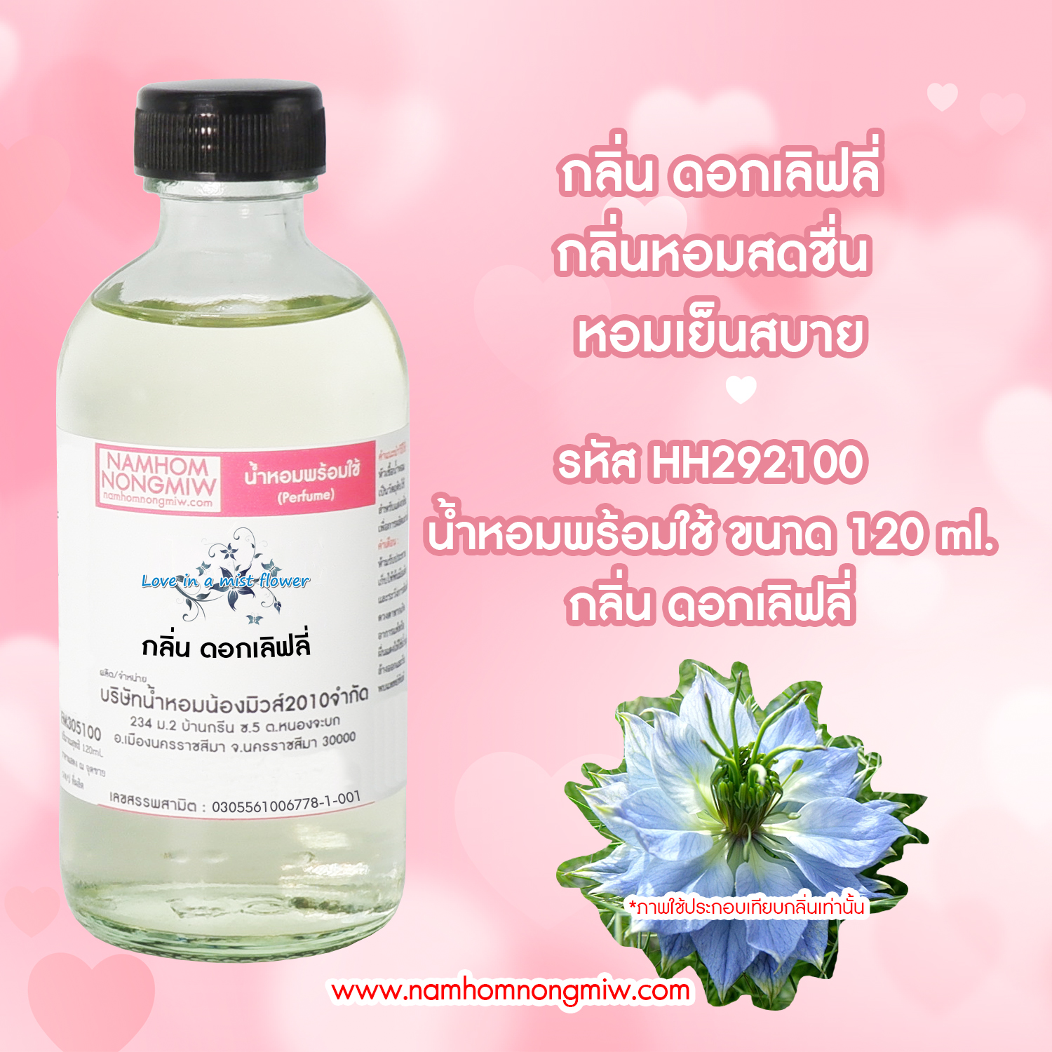 (12/6) น้ำหอมผสมพร้อมใช้ กลิ่น ดอกเลิฟลี่ 120 ML.