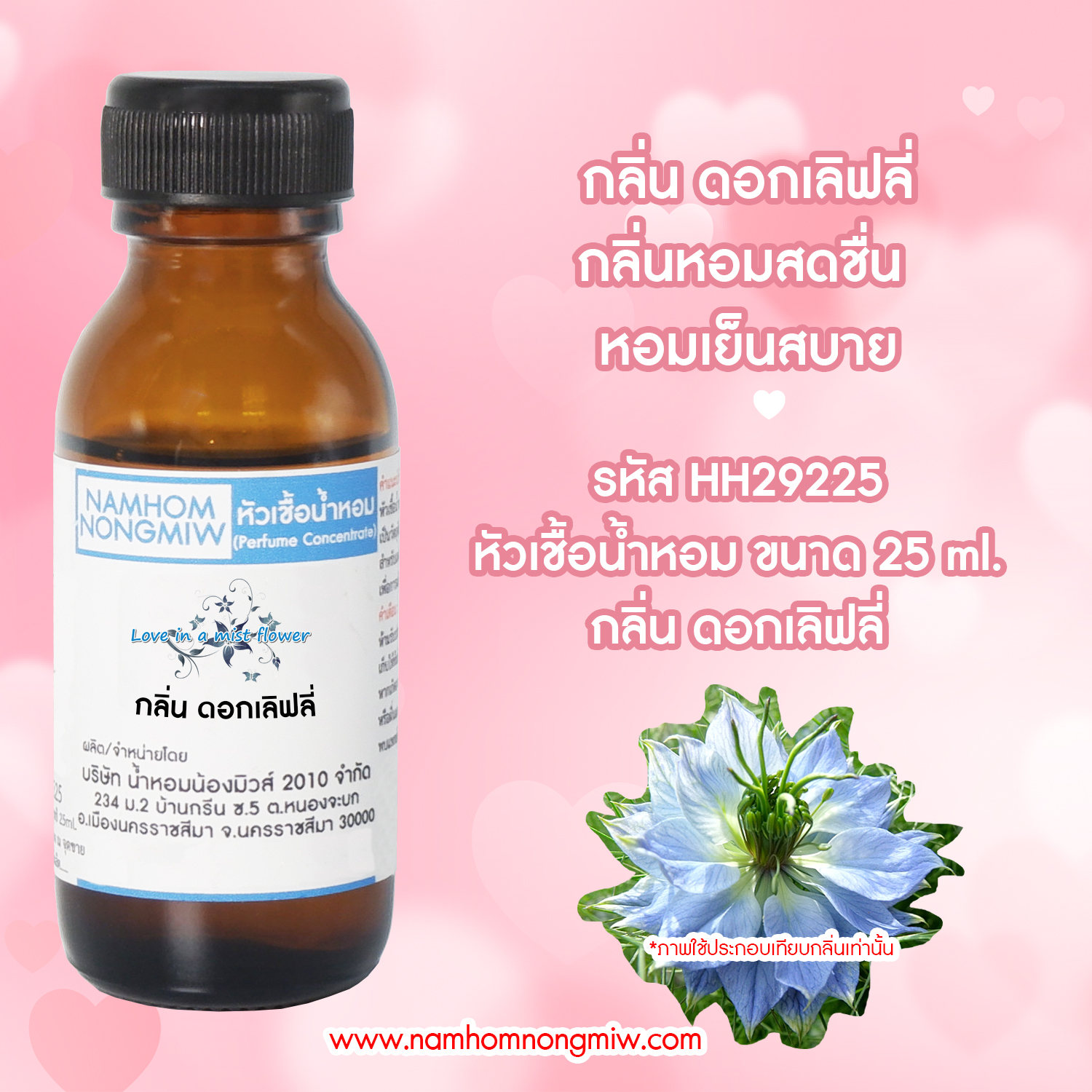 (2/2) หัวเชื้อน้ำหอม กลิ่น ดอกเลิฟลี่ 25 ML