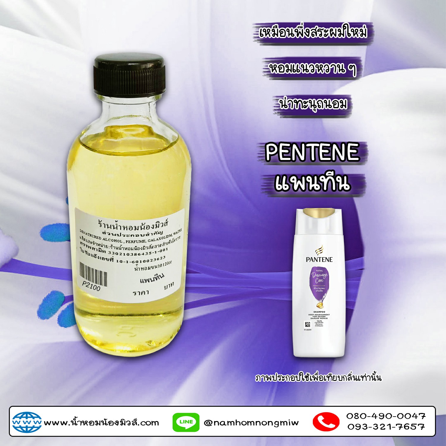 (15/3) น้ำหอมผสมพร้อมใช้ กลิ่นแพนทีน 120 ML.