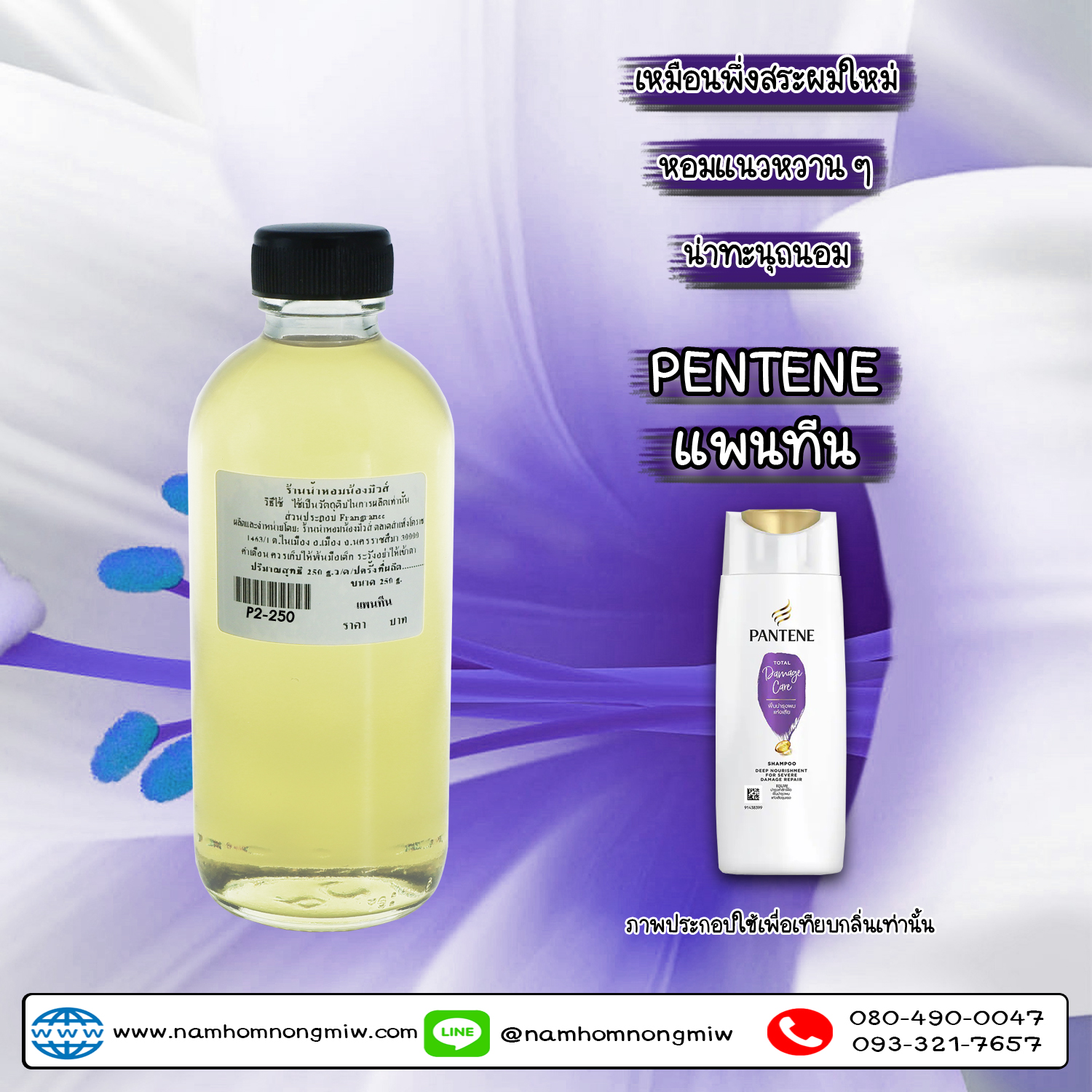 วเชื้อน้ำหอม กลิ่น แพนทีน ขนาด 250 กรัม