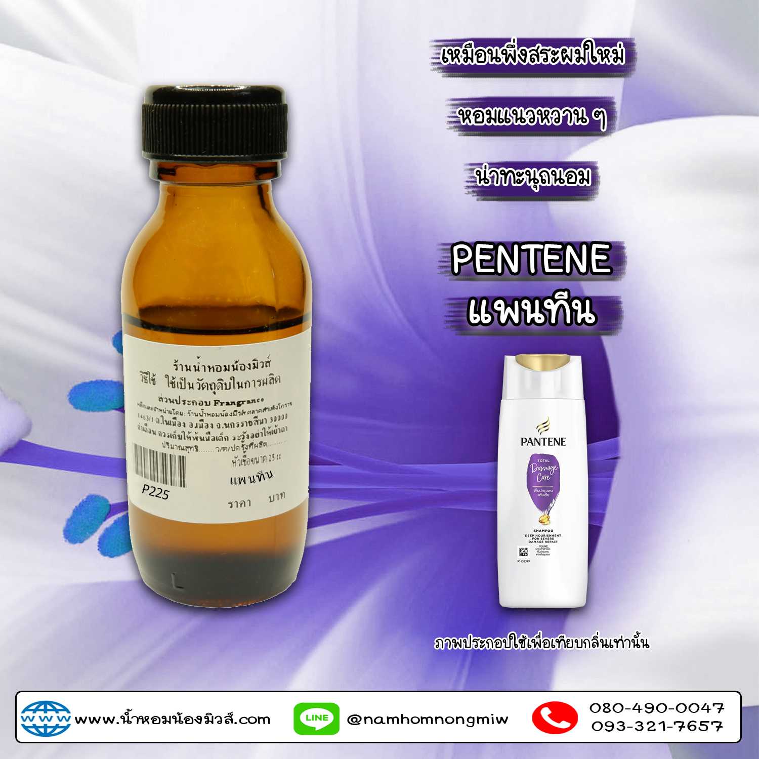 (2/2) หัวเชื้อน้ำหอม กลิ่น แพนทีน 25 ML