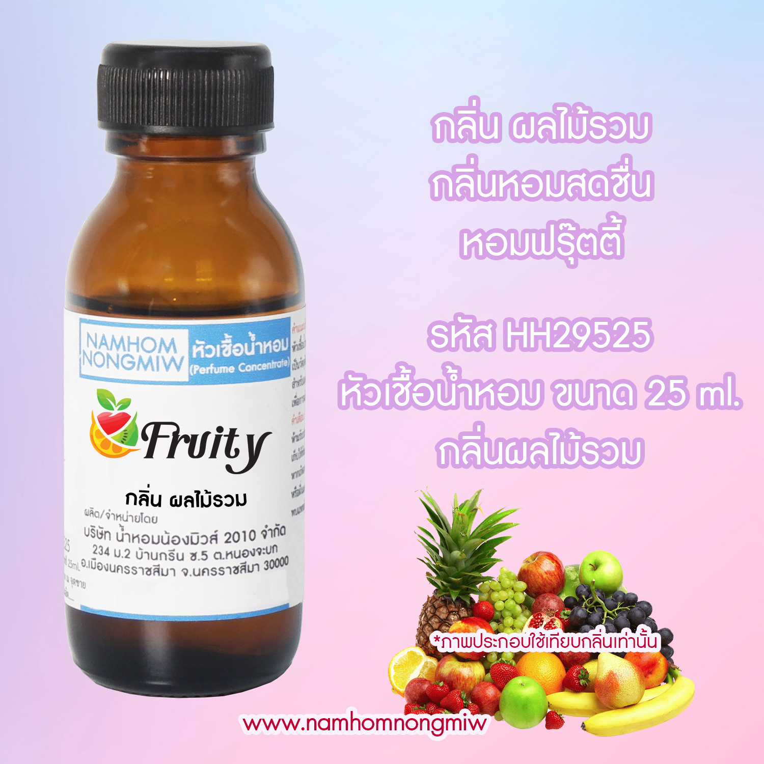 (2/2) หัวเชื้อน้ำหอม กลิ่น ผลไม้รวม 25 ML