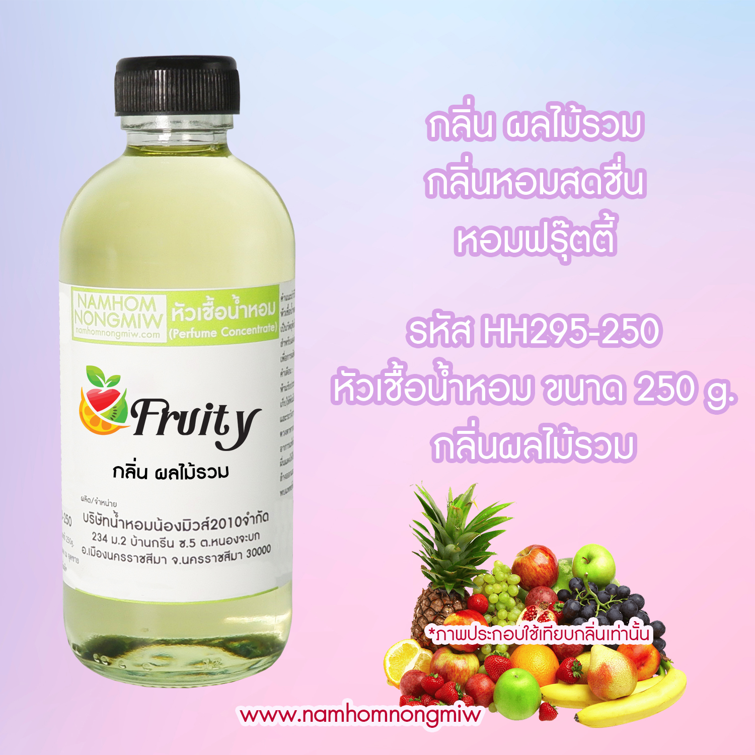 หัวเชื้อน้ำหอม กลิ่น ผลไม้รวม ขนาด 250 กรัม