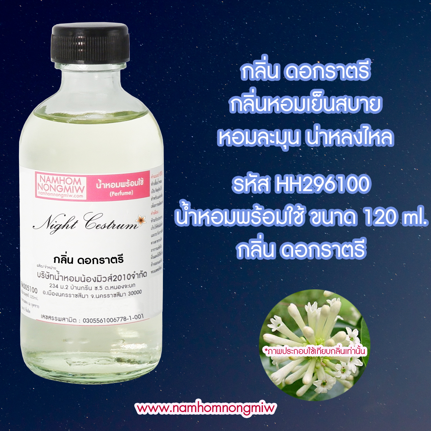 (17/1) น้ำหอมผสมพร้อมใช้ กลิ่นราตรี 120 ML.