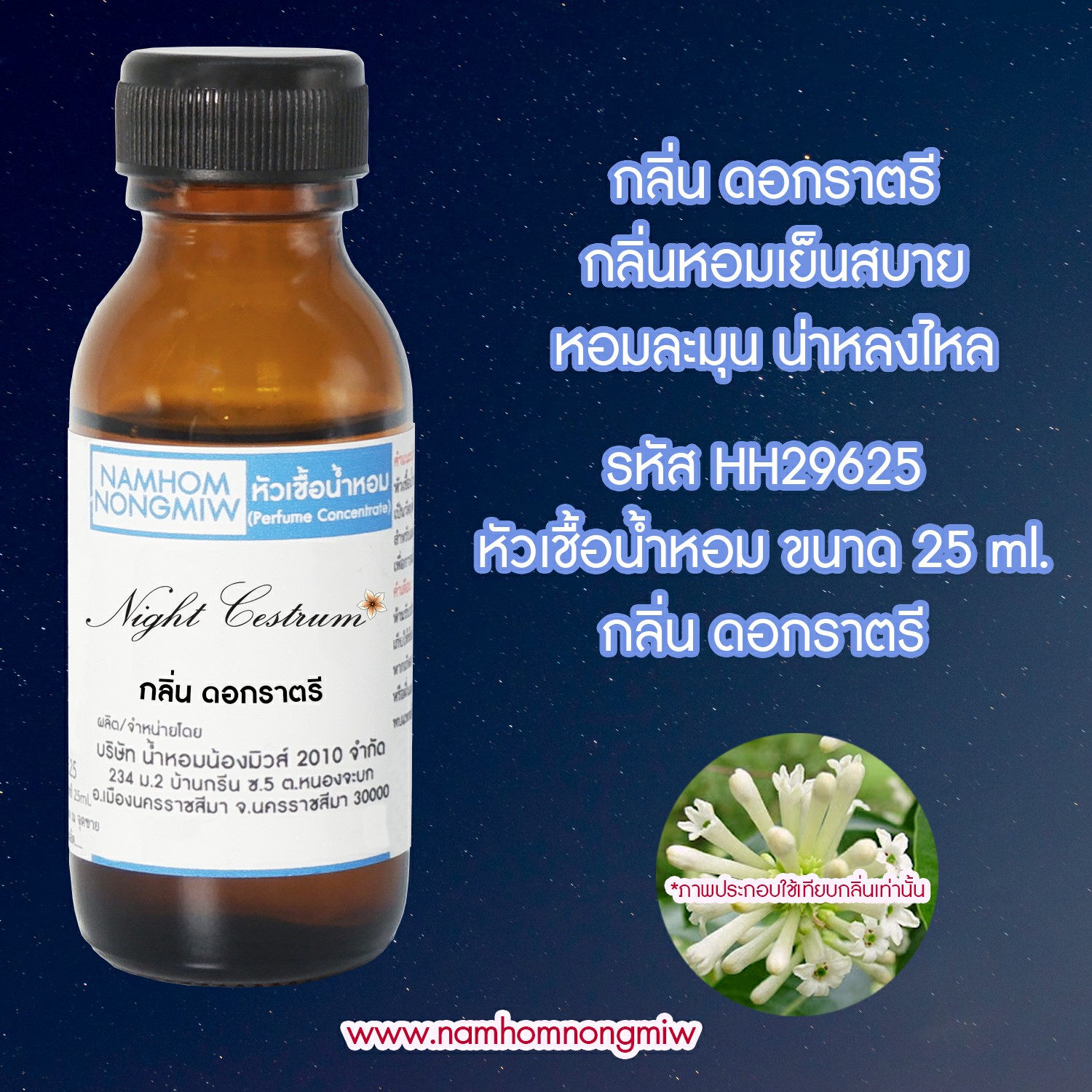 (2/2) หัวเชื้อน้ำหอม กลิ่น ราตรี 25 ML