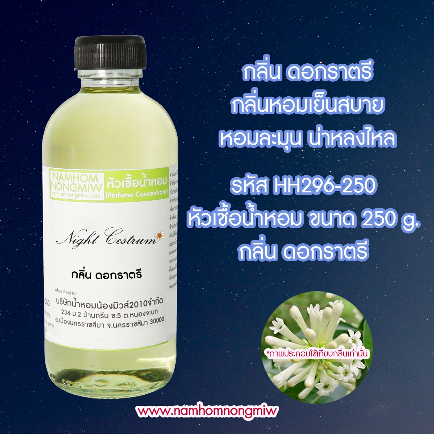 หัวเชื้อน้ำหอม กลิ่น ดอกราตรี ขนาด 250 กรัม