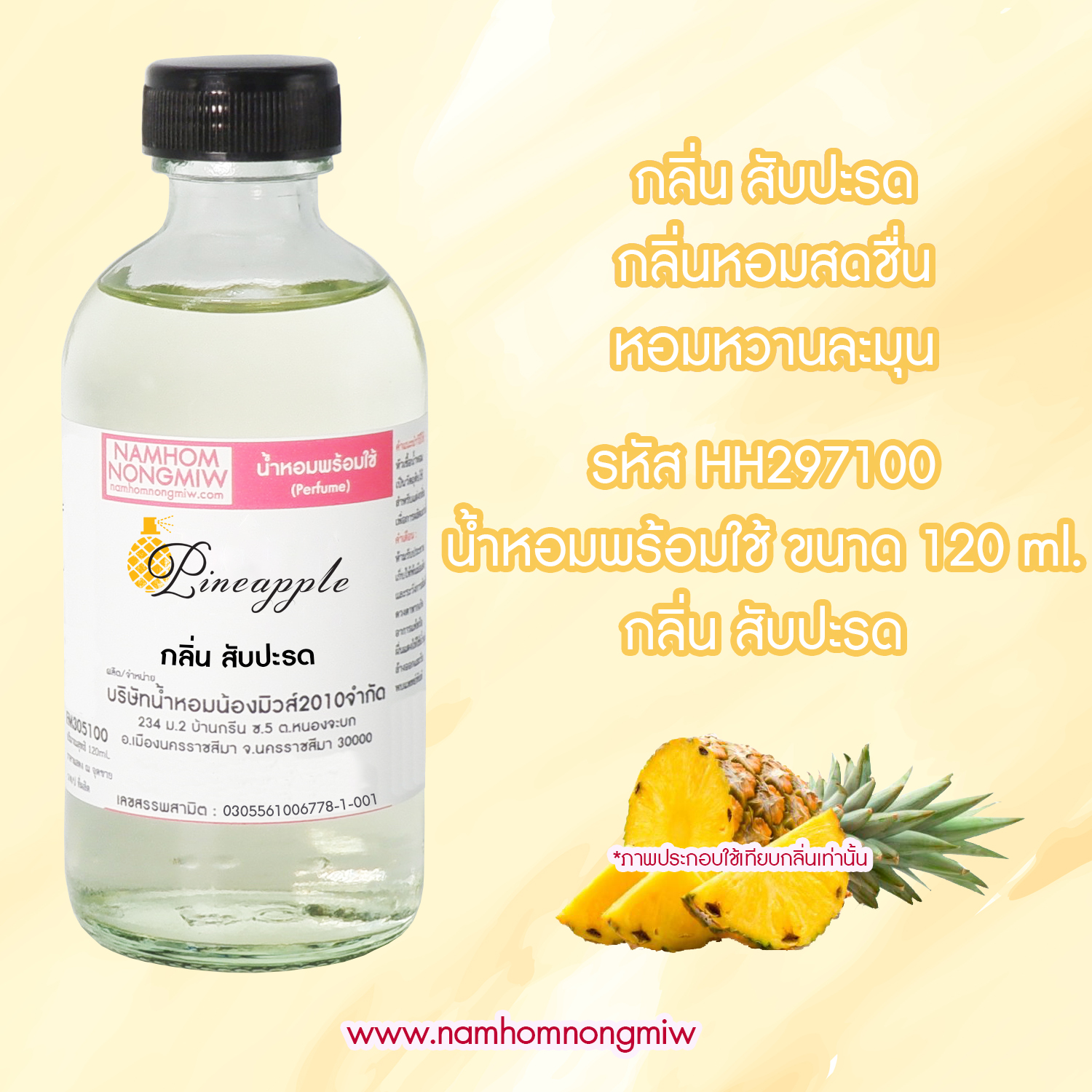 (21/3) น้ำหอมผสมพร้อมใช้ กลิ่นสับปะรด 120 ML.