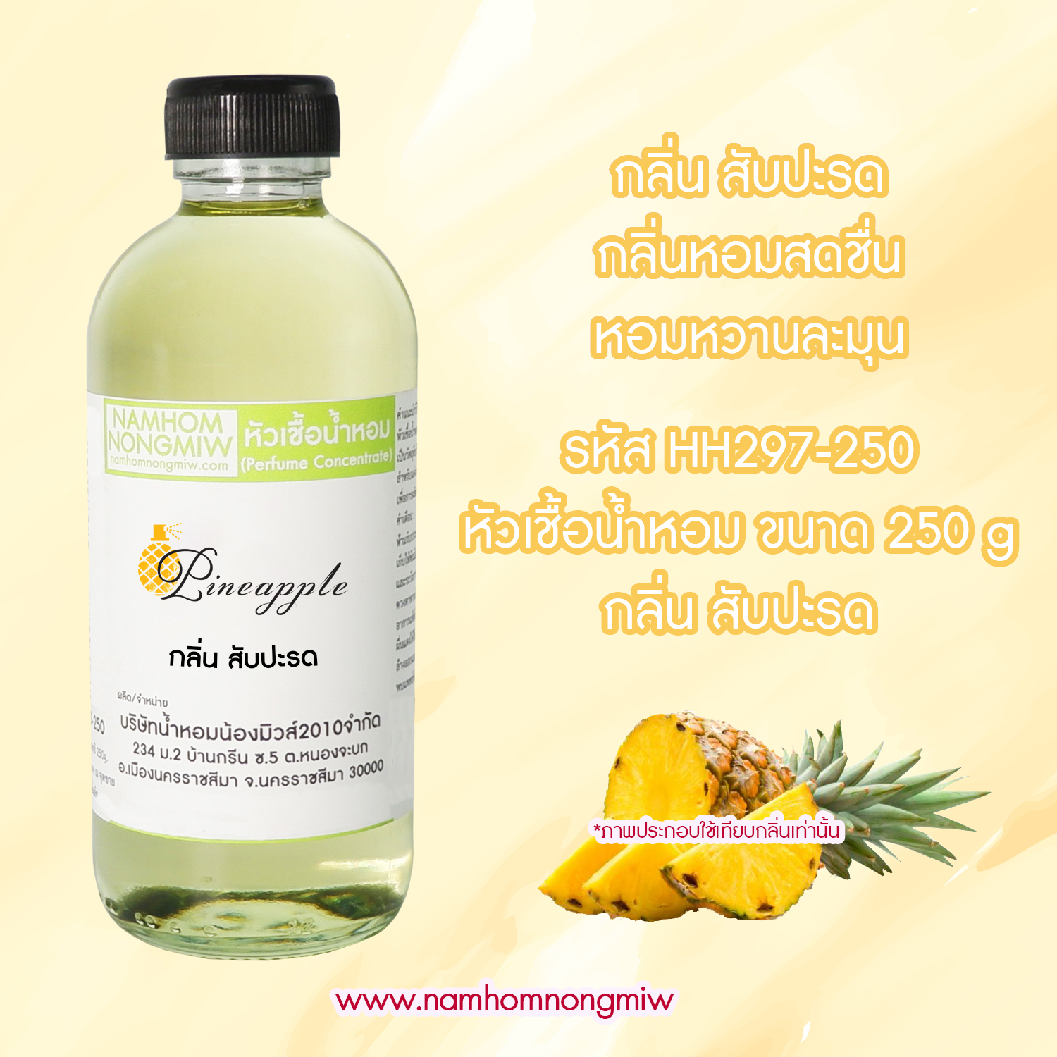 หัวเชื้อน้ำหอม กลิ่น สับปะรด ขนาด 250 กรัม