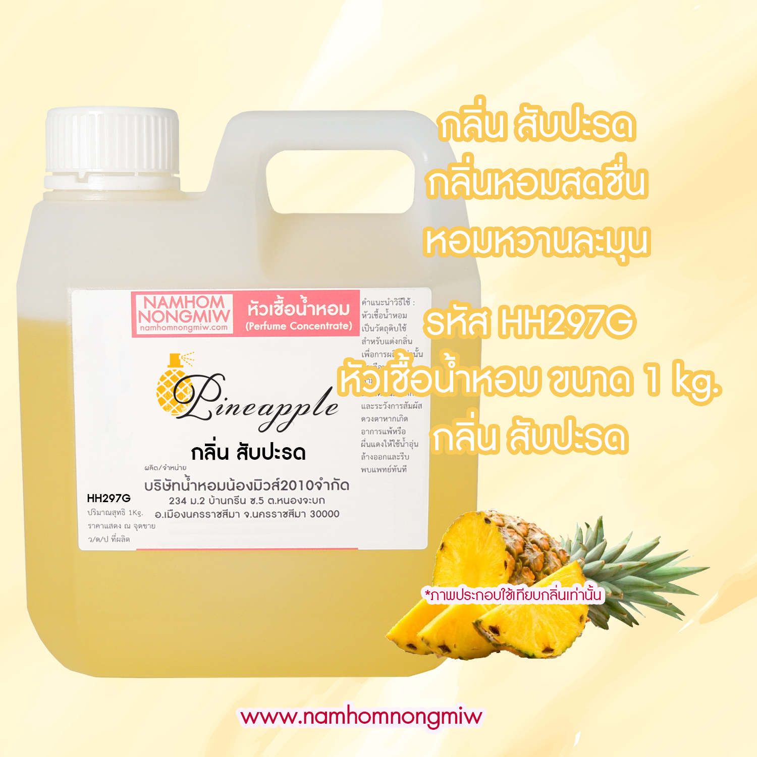 หัวเชื้อน้ำหอม กลิ่น สับปะรด ขนาด 1 KG.