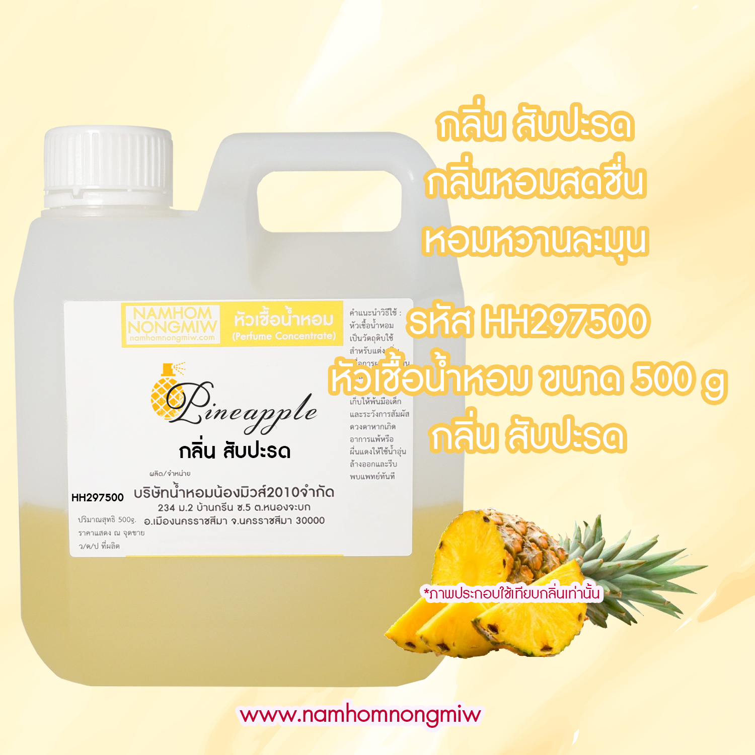 หัวเชื้อน้ำหอม กลิ่น สับปะรด ขนาด 500 กรัม