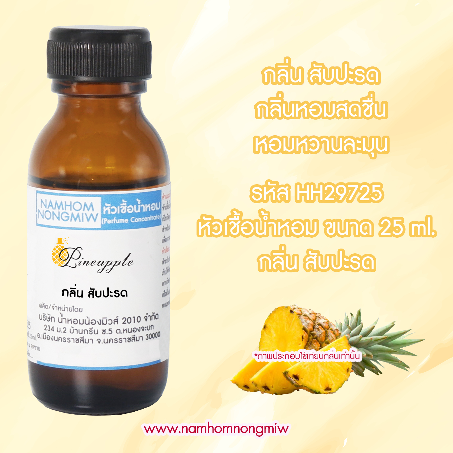 (2/2) หัวเชื้อน้ำหอม กลิ่น สับปะรด 25 ML