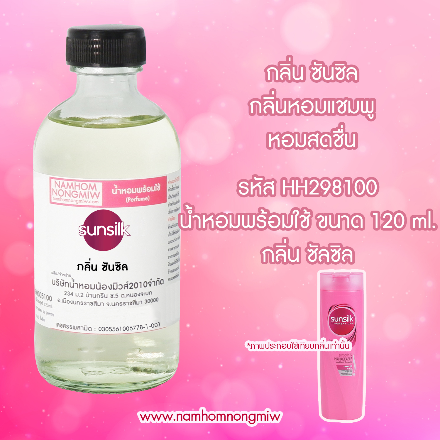 (24) น้ำหอมผสมพร้อมใช้ กลิ่น ซันซิล 120 ML.