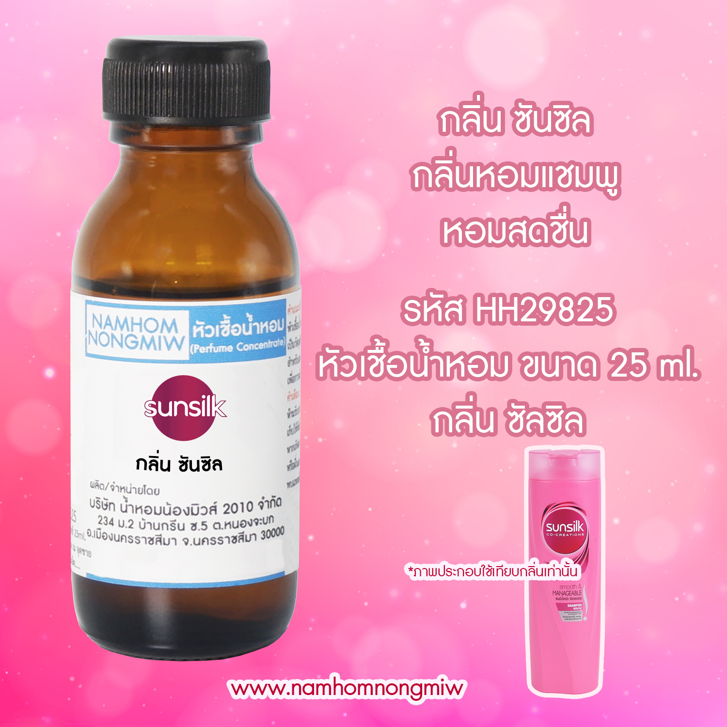 ( 2/2 )หัวเชื้อน้ำหอม ซันซิล 25 ML