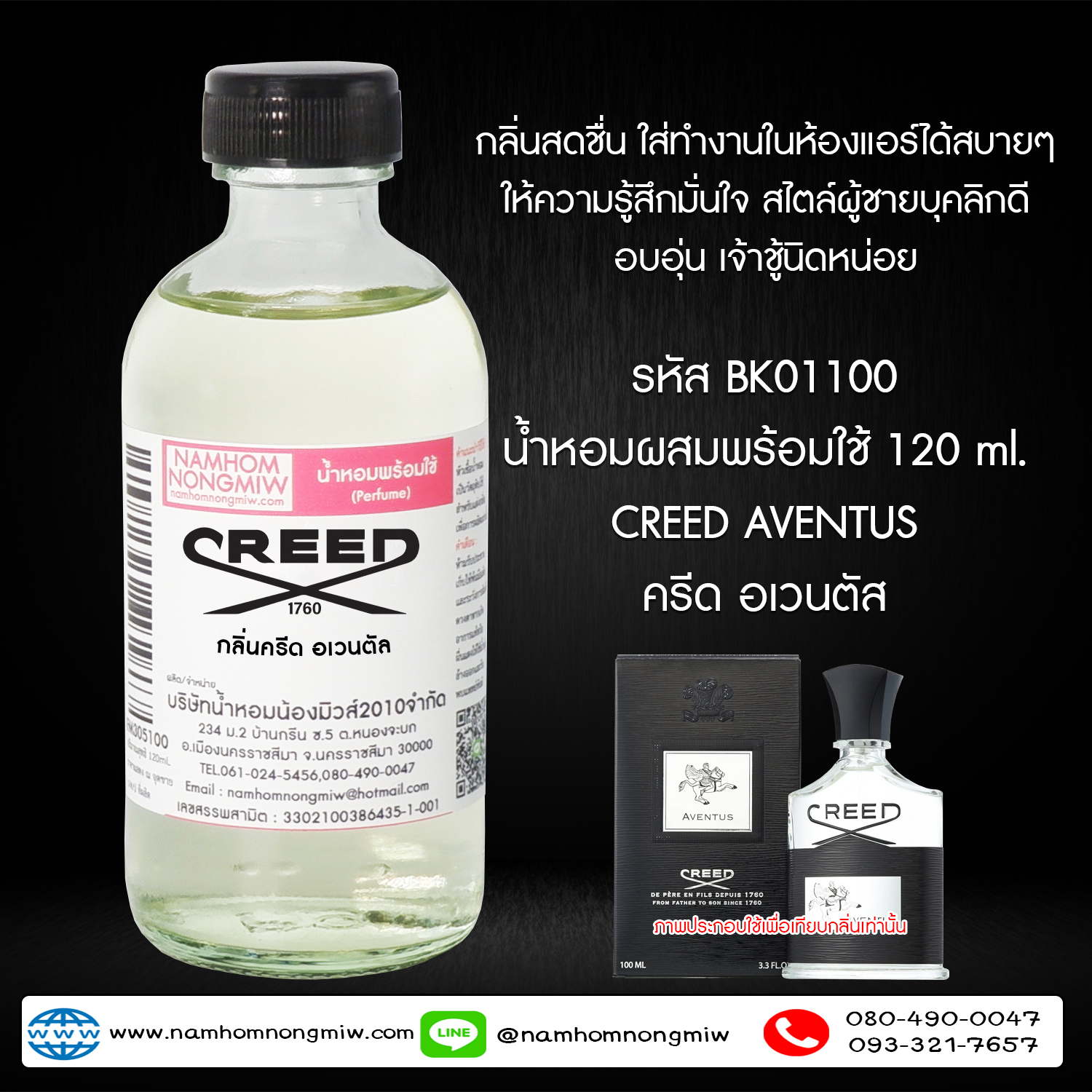 (5/2) น้ำหอมผสมพร้อมใช้ กลิ่นอเวนตัล 120 ML.