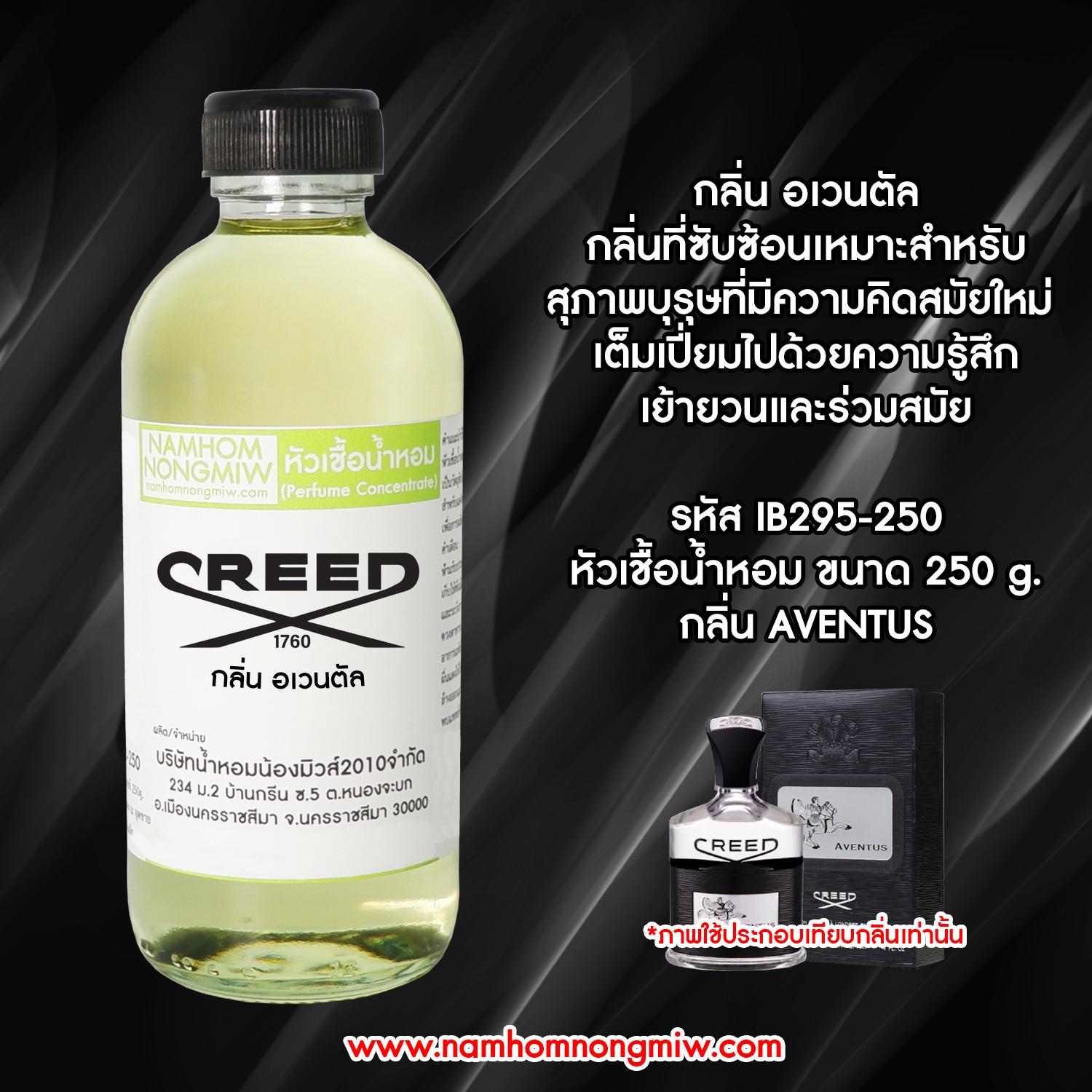 หัวเชื้อน้ำหอม กลิ่น ครีด อเวนตัส ขนาด 250 กรัม
