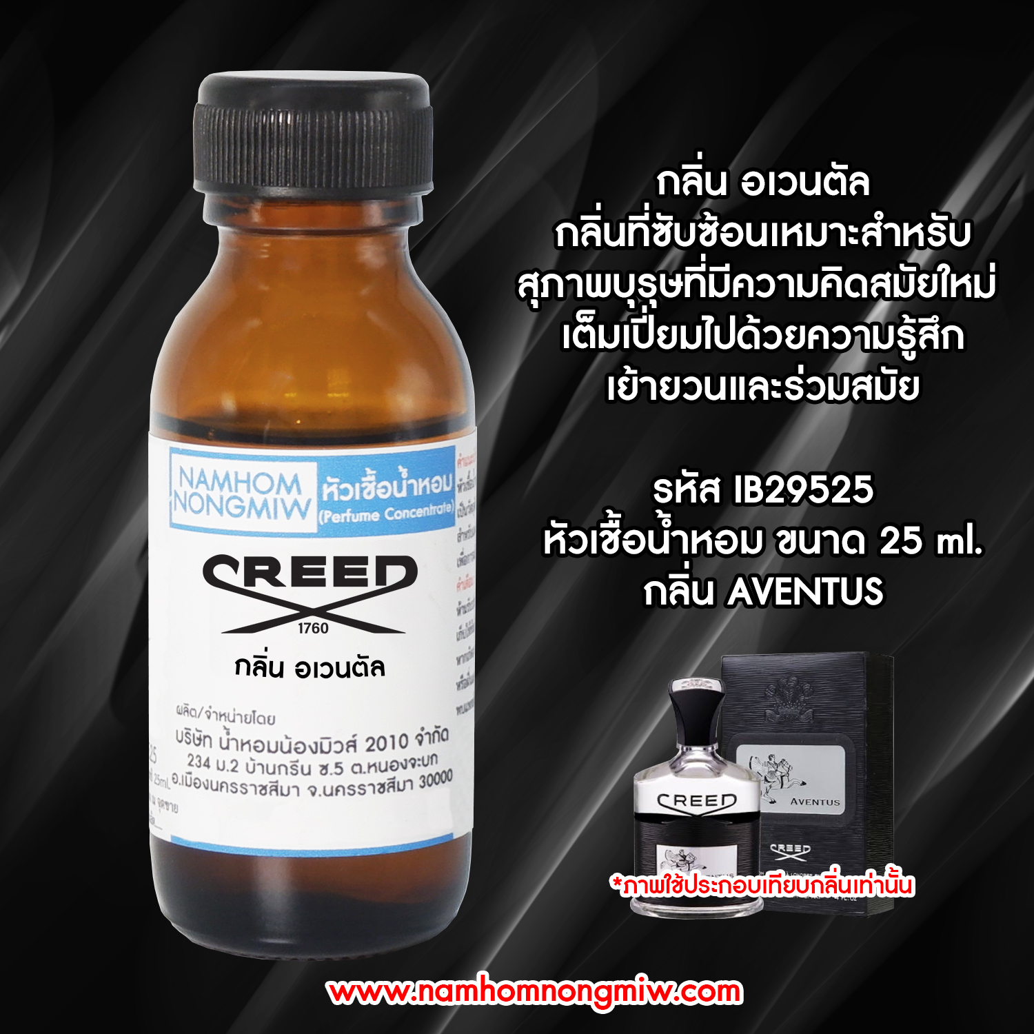(2/2) หัวเชื้อน้ำหอม ครีด อเวนตัล 25 ML