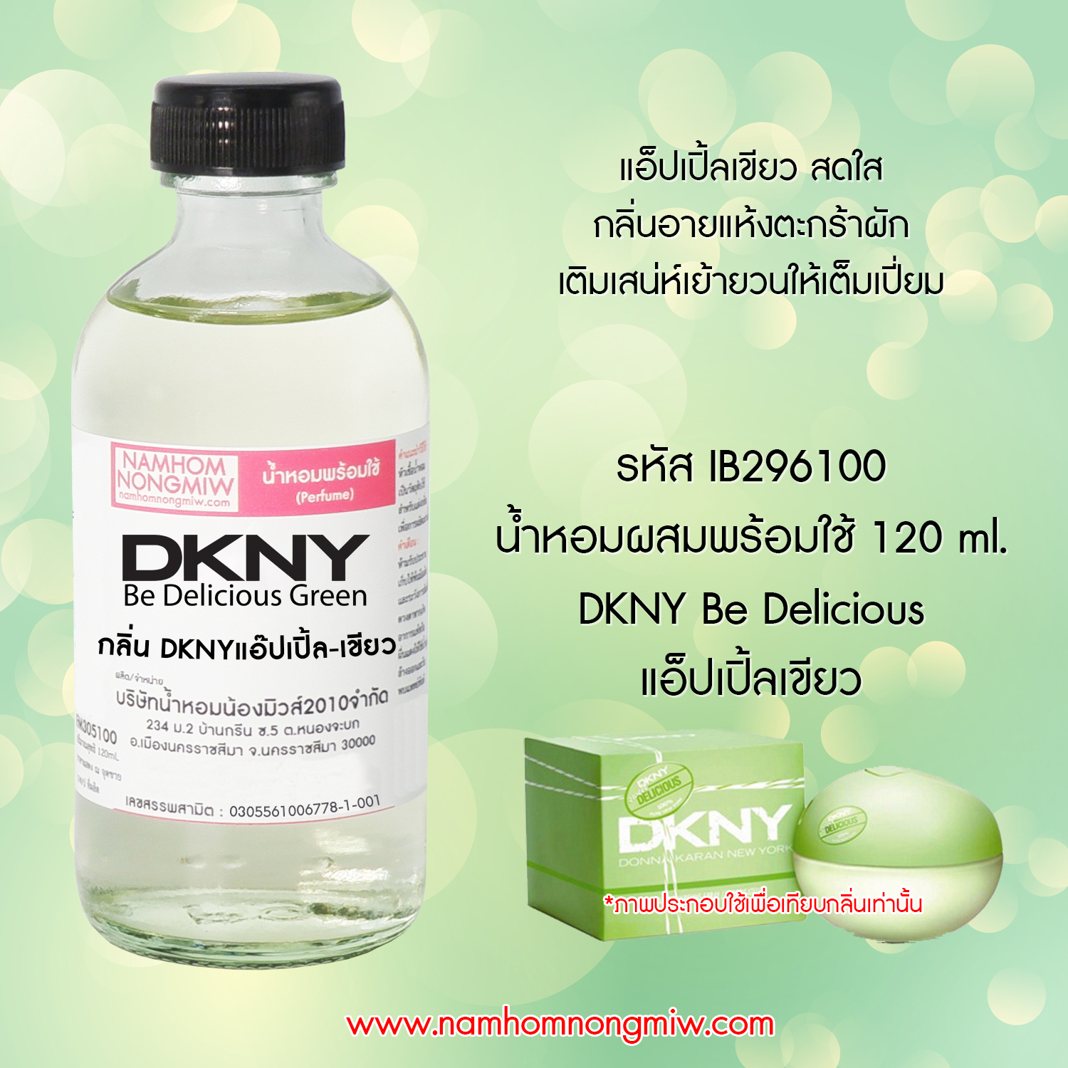 (6/3) น้ำหอมผสมพร้อมใช้ กลิ่นDKNYแอ๊ปเปิ้ล-เขียว 120 ML.