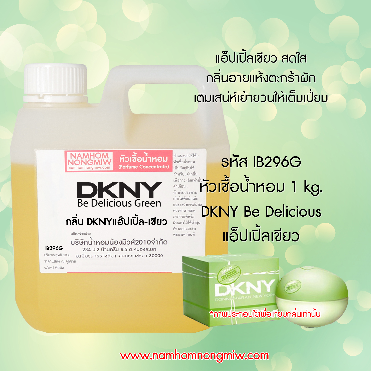 หัวเชื้อน้ำหอม กลิ่น DKNY แอ๊ปเปิล-เขียว ขนาด 1 KG.