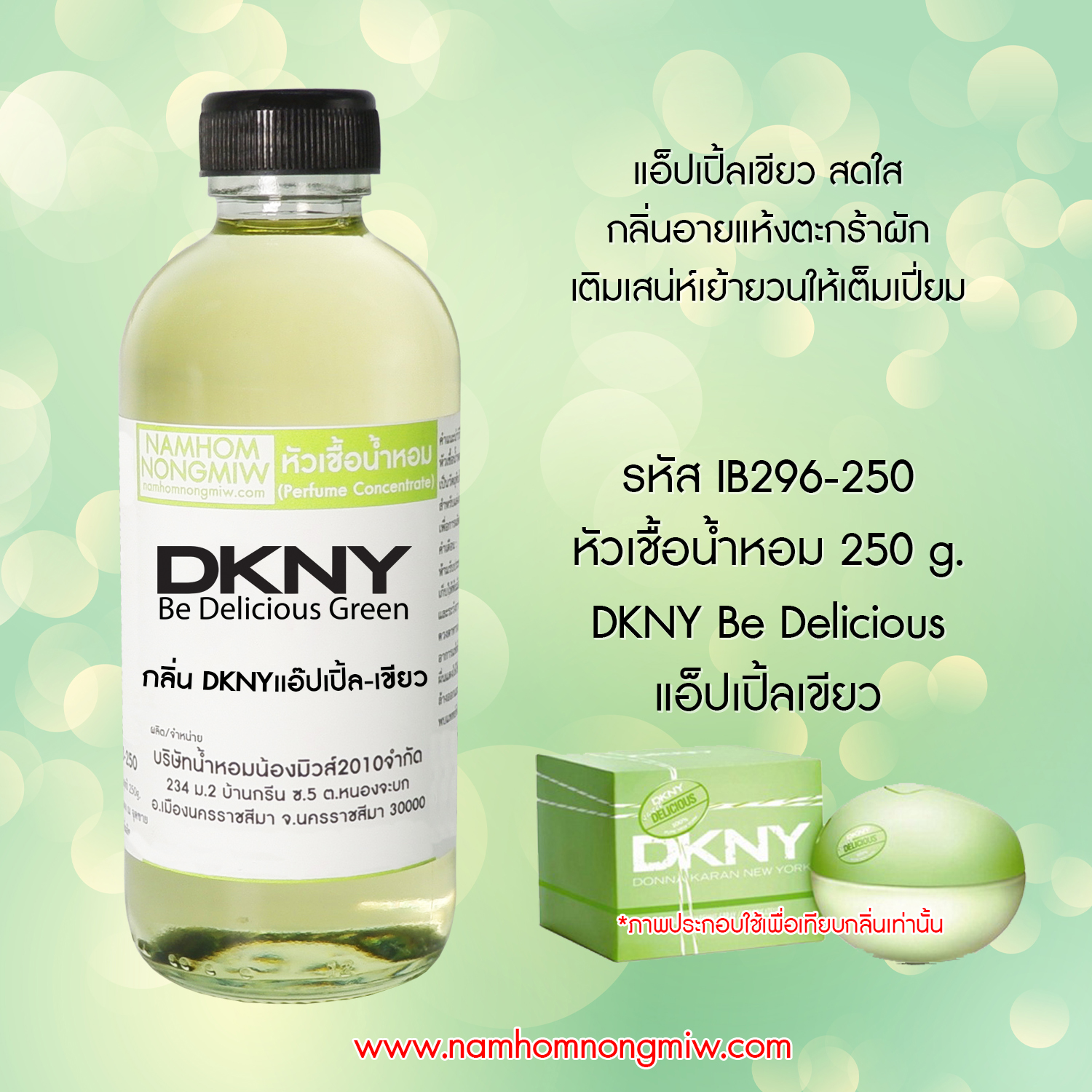 หัวเชื้อน้ำหอม กลิ่น DKNY แอ๊ปเปิล-เขียว ขนาด 250 กรัม